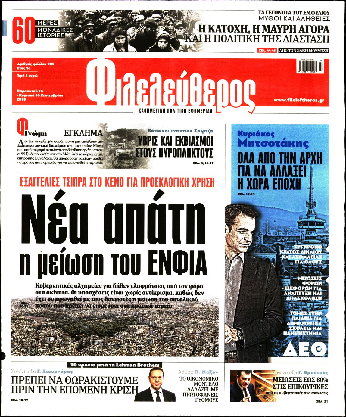 Εξώφυλο εφημερίδας ΦΙΛΕΛΕΥΘΕΡΟΣ 2018-09-14