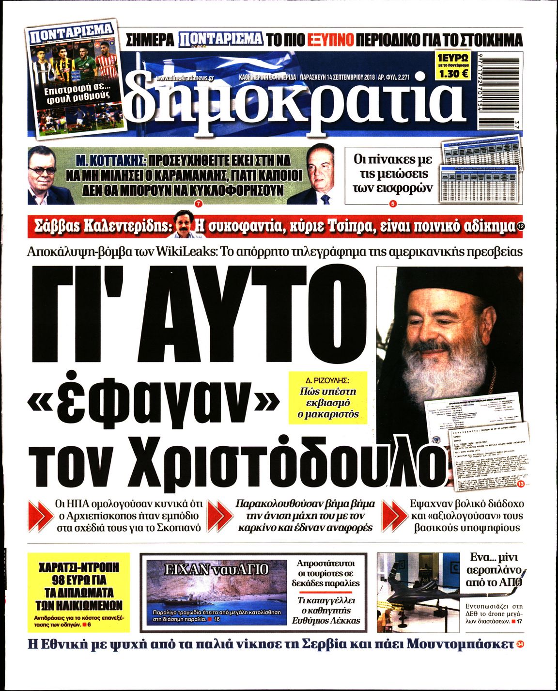 Εξώφυλο εφημερίδας ΔΗΜΟΚΡΑΤΙΑ Thu, 13 Sep 2018 21:00:00 GMT