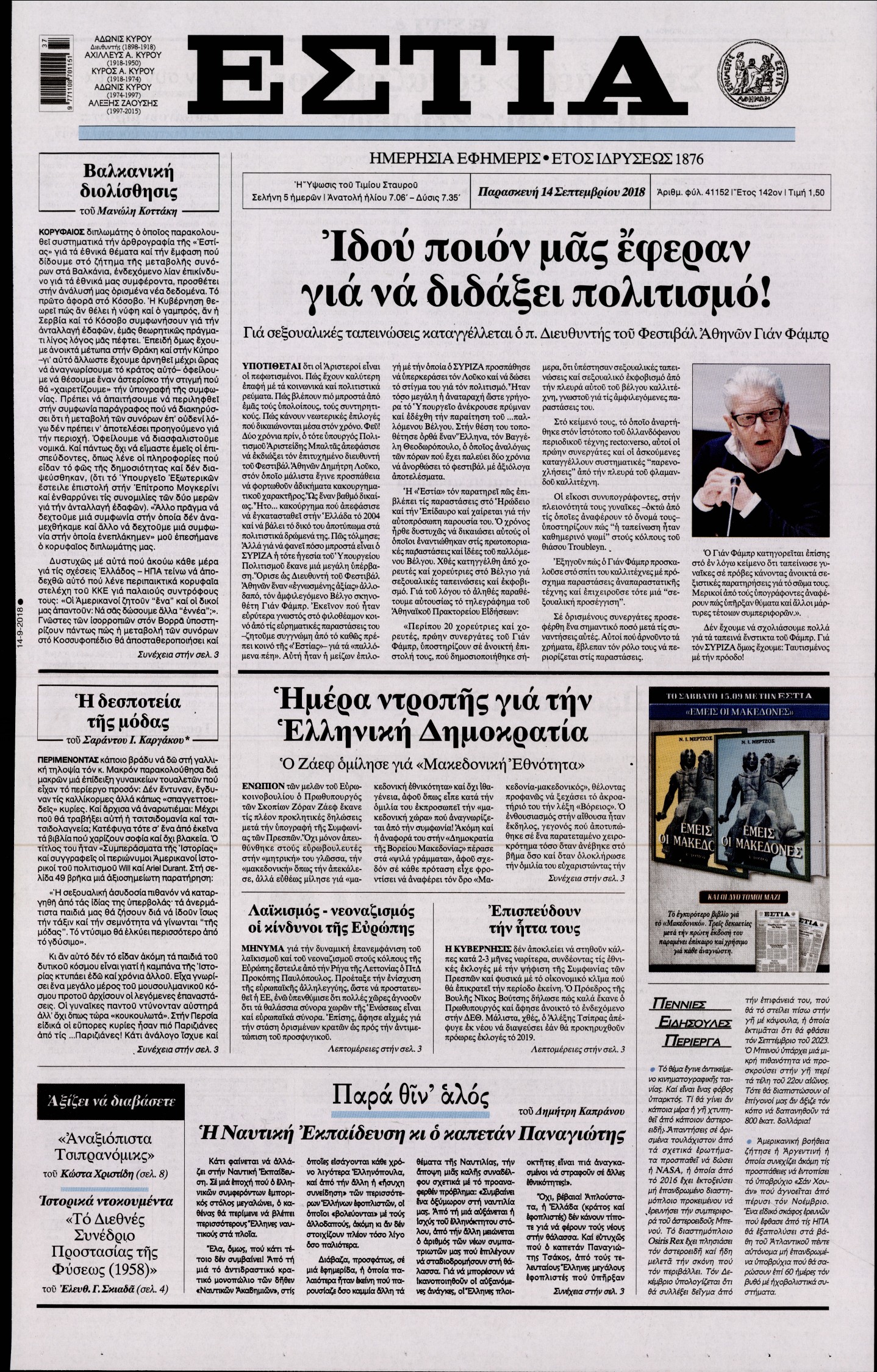 Εξώφυλο εφημερίδας ΕΣΤΙΑ 2018-09-14