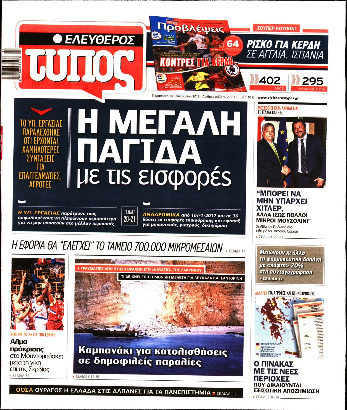 Εξώφυλο εφημερίδας ΕΛΕΥΘΕΡΟΣ ΤΥΠΟΣ 2018-09-14