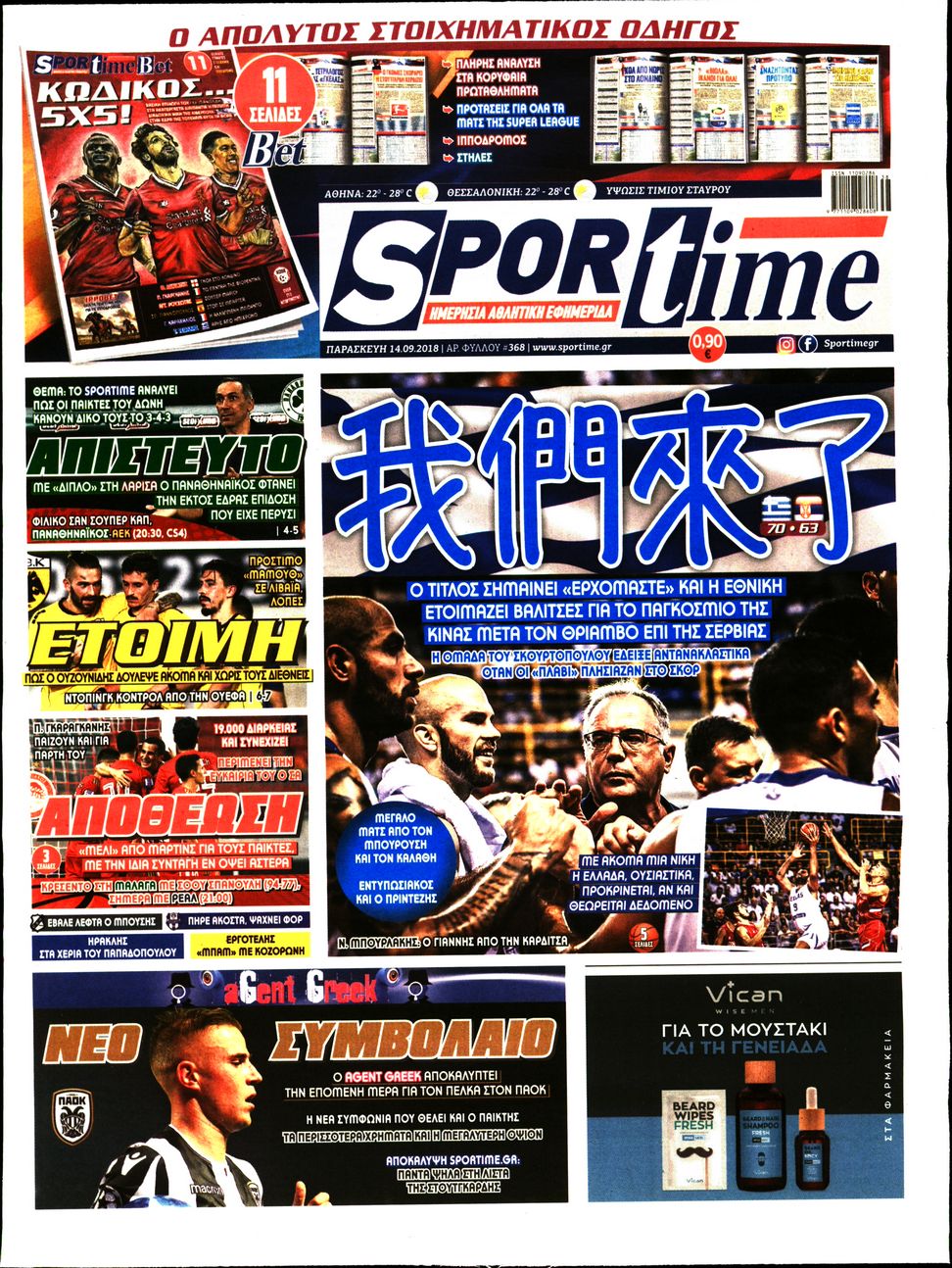 Εξώφυλο εφημερίδας SPORTIME 2018-09-14