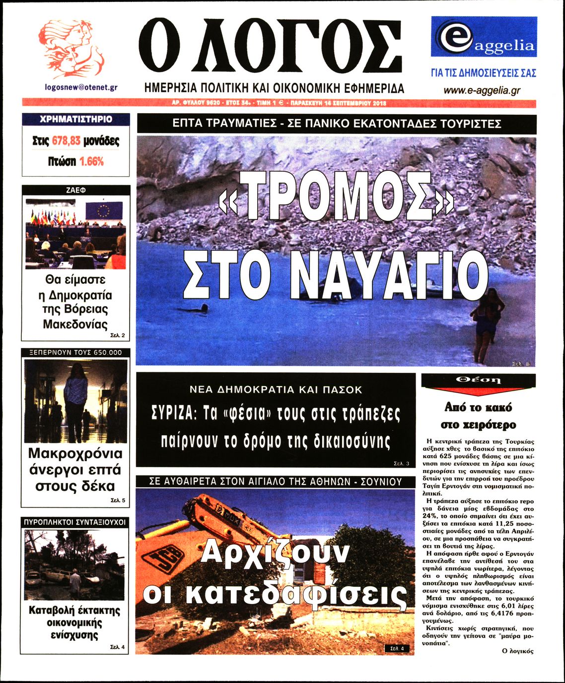 Εξώφυλο εφημερίδας Ο ΛΟΓΟΣ 2018-09-14