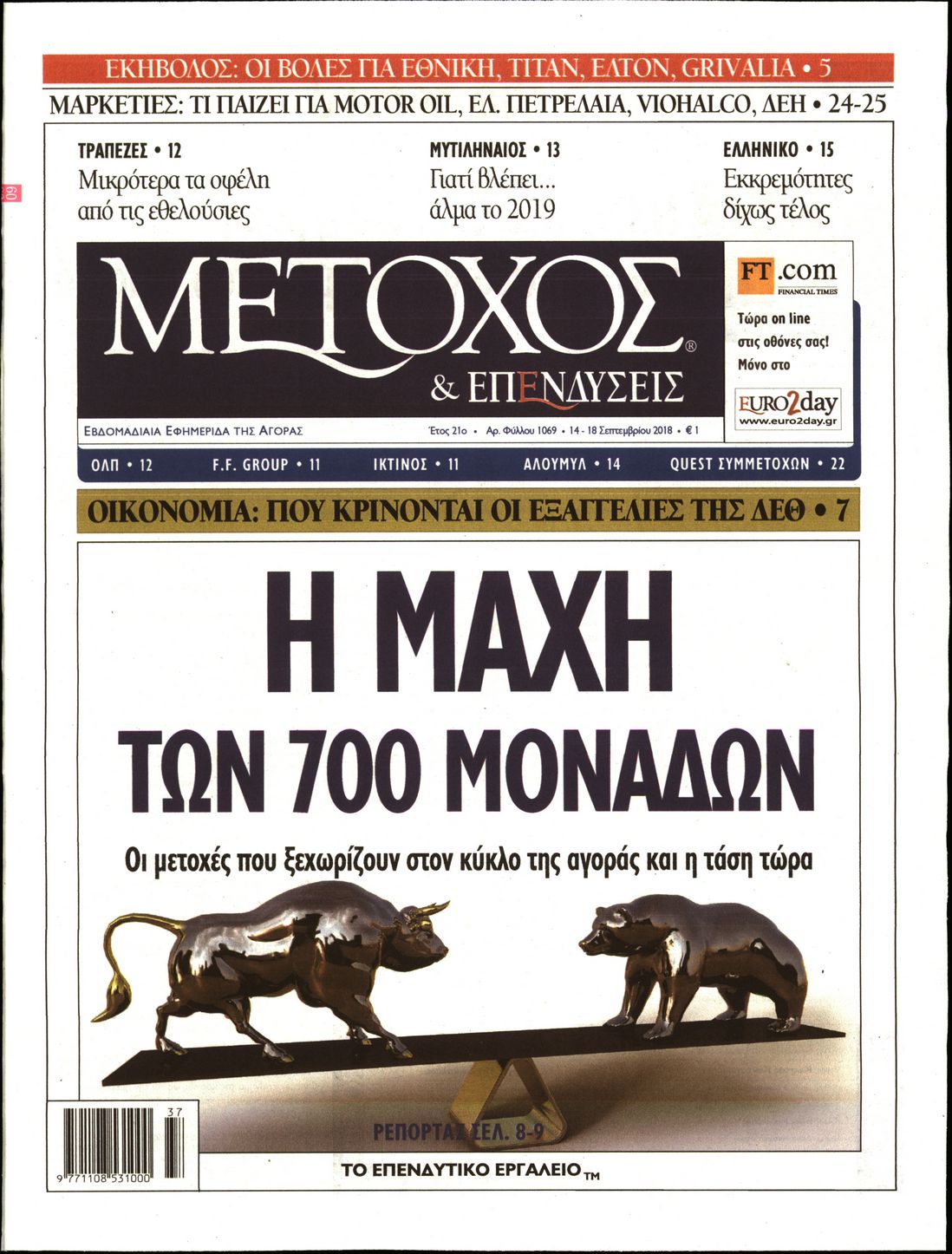 Εξώφυλο εφημερίδας ΜΕΤΟΧΟΣ 2018-09-14