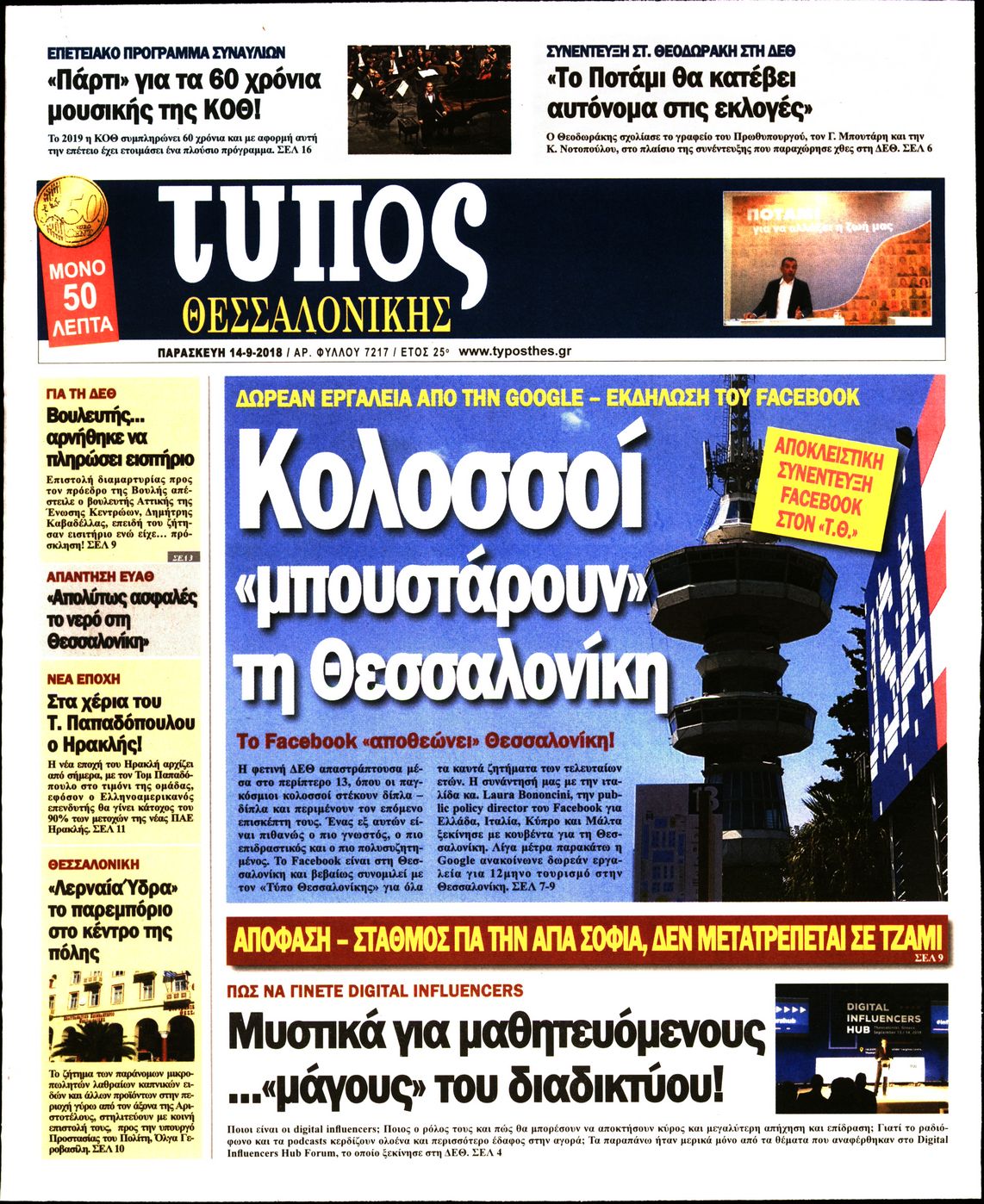 Εξώφυλο εφημερίδας ΤΥΠΟΣ ΘΕΣ/ΝΙΚΗΣ 2018-09-14