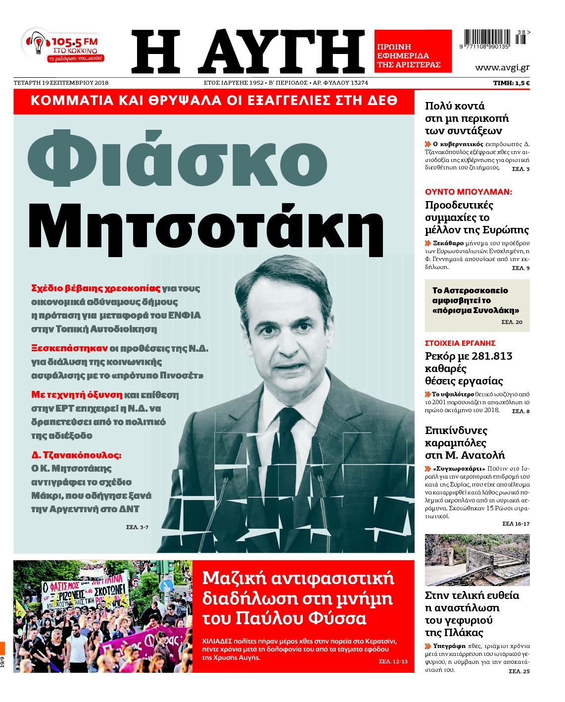 Εξώφυλο εφημερίδας ΑΥΓΗ 2018-09-19