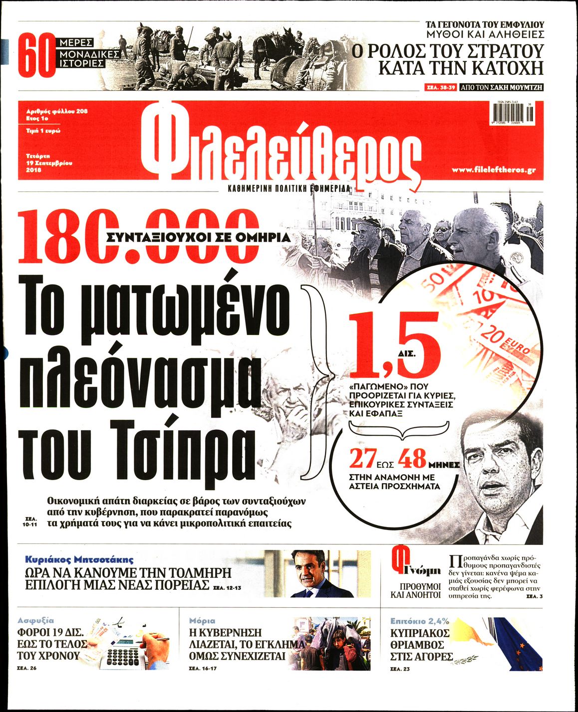 Εξώφυλο εφημερίδας ΦΙΛΕΛΕΥΘΕΡΟΣ 2018-09-19