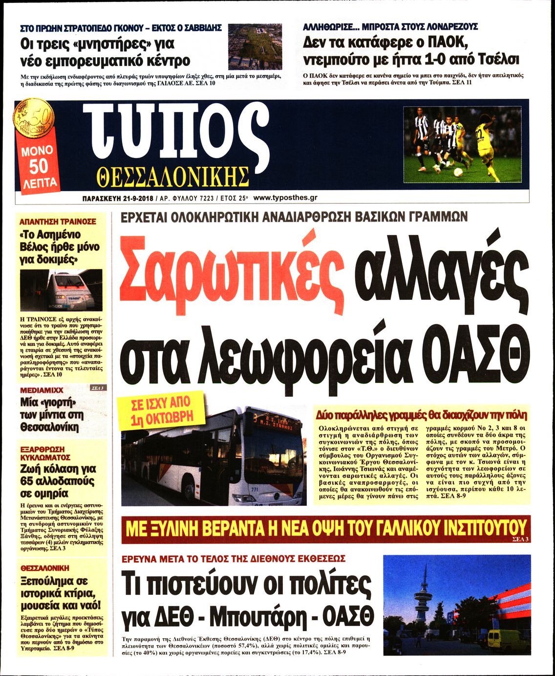 Εξώφυλο εφημερίδας ΤΥΠΟΣ ΘΕΣ/ΝΙΚΗΣ 2018-09-21