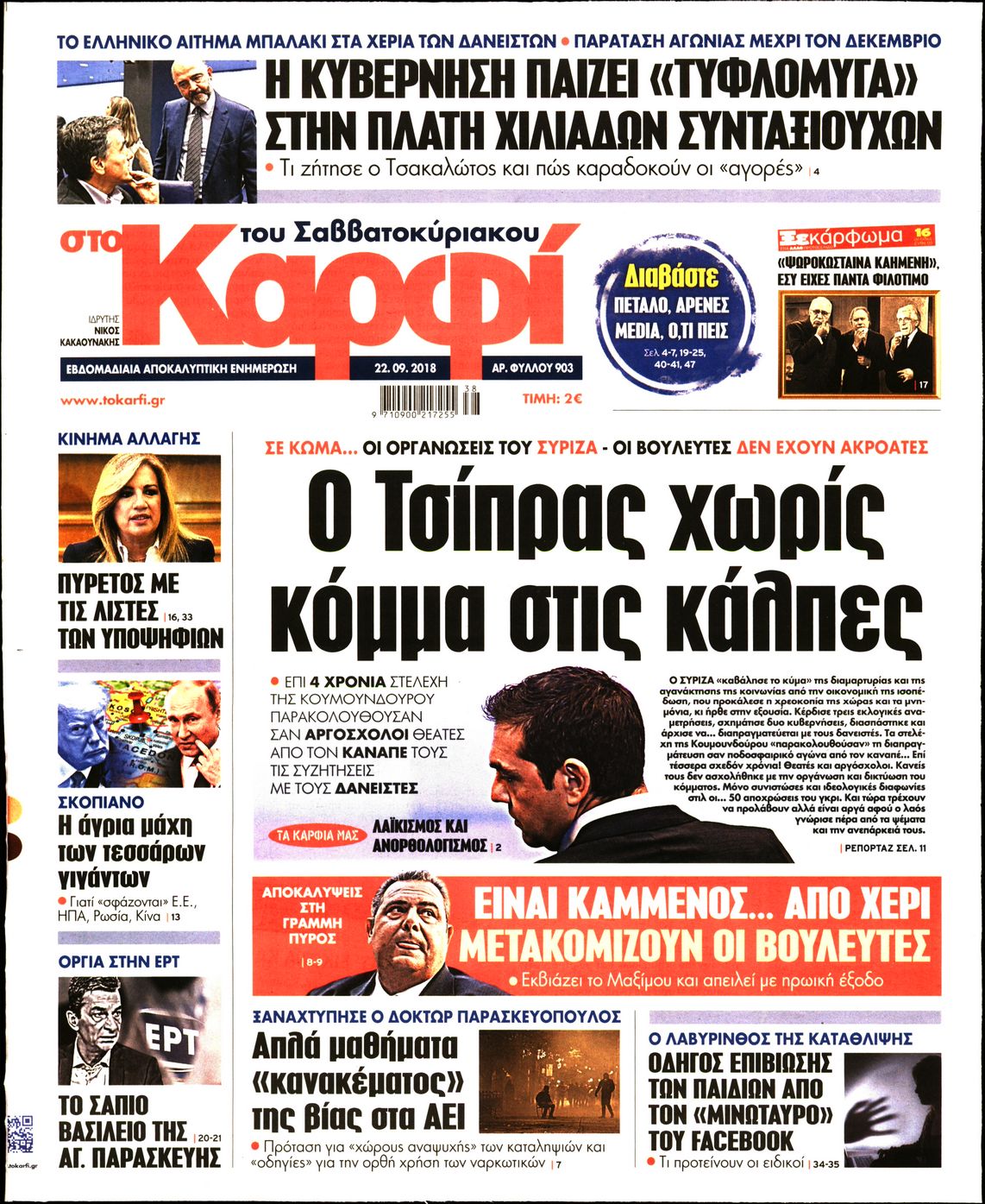 Εξώφυλο εφημερίδας ΚΑΡΦΙ 2018-09-22
