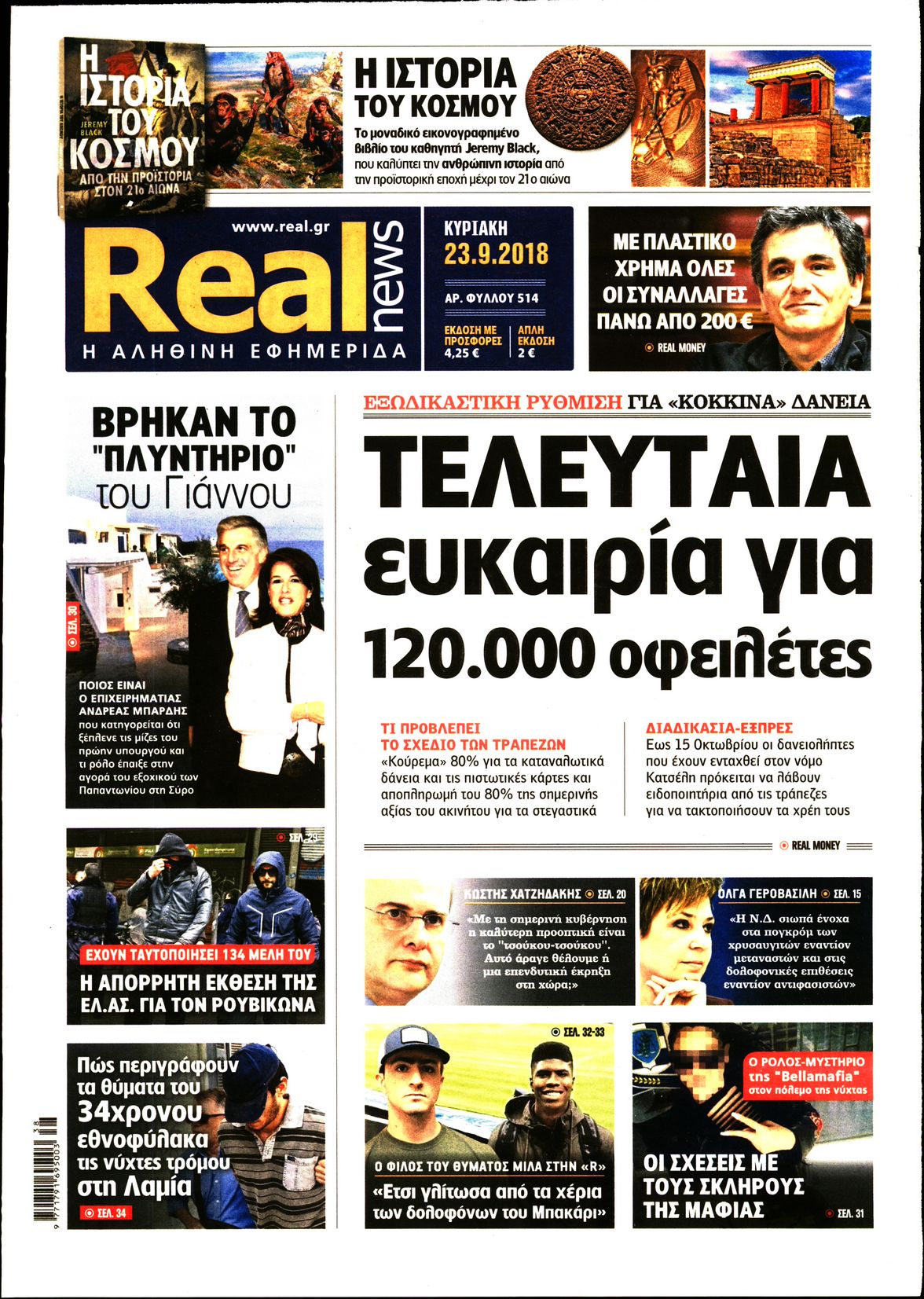 Εξώφυλο εφημερίδας REAL NEWS 2018-09-23