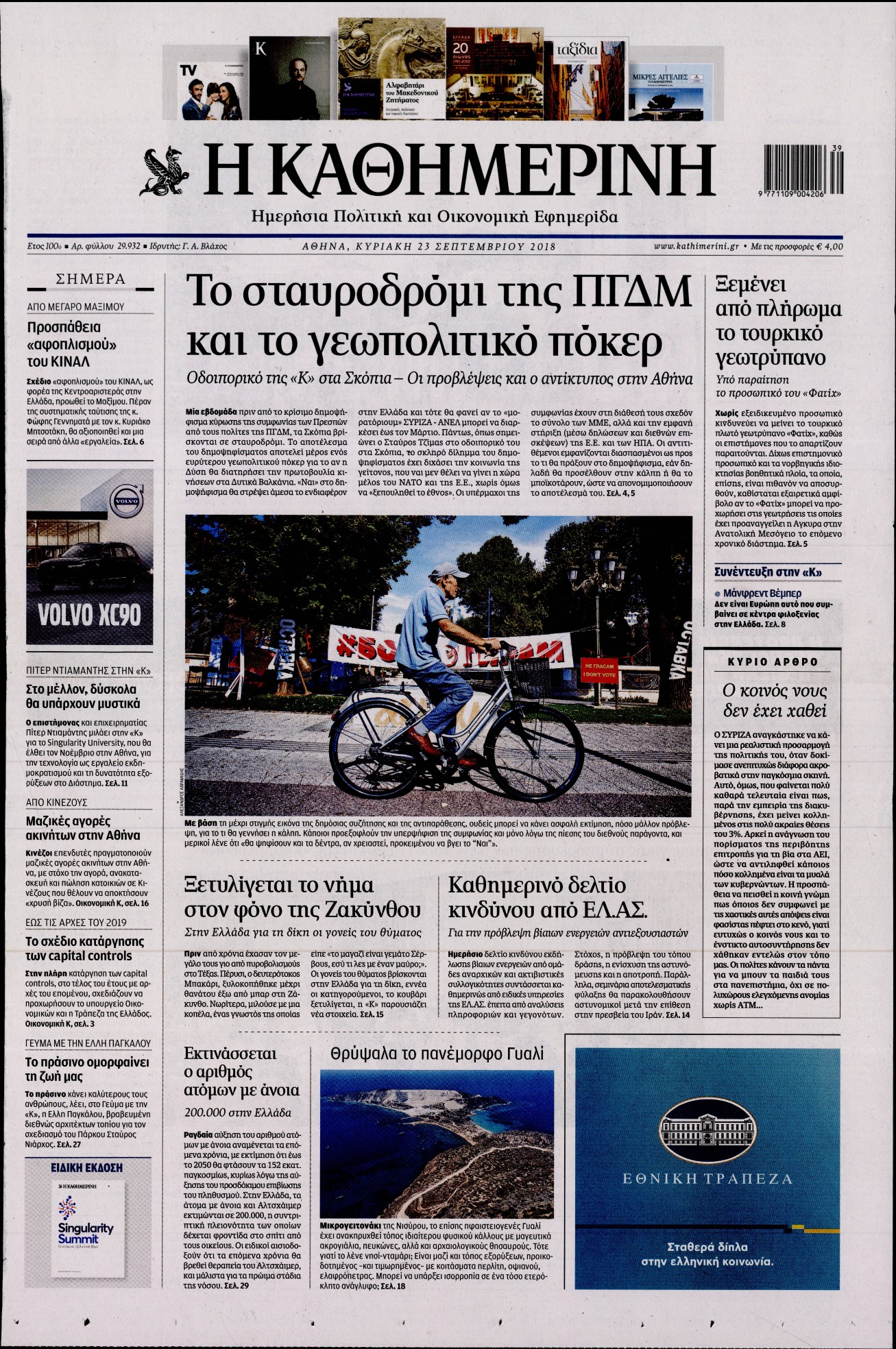 Εξώφυλο εφημερίδας ΚΑΘΗΜΕΡΙΝΗ 2018-09-23