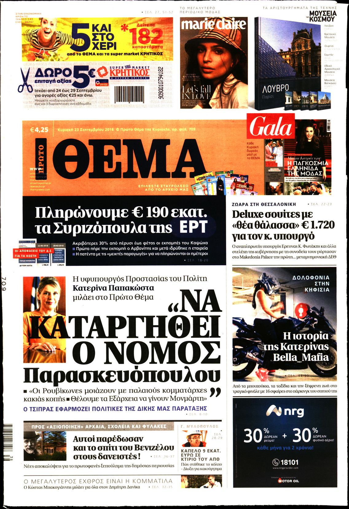 Εξώφυλο εφημερίδας ΠΡΩΤΟ ΘΕΜΑ 2018-09-23