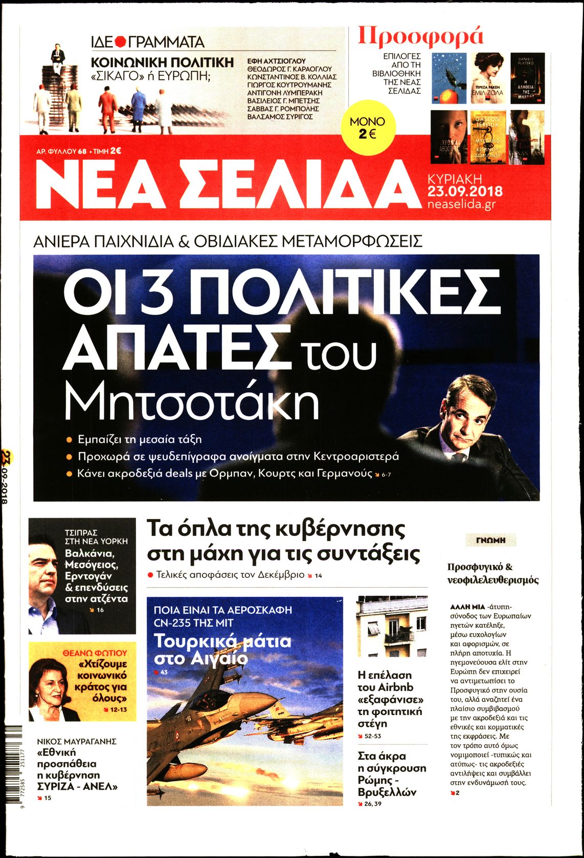 Εξώφυλο εφημερίδας ΝΕΑ ΣΕΛΙΔΑ 2018-09-23