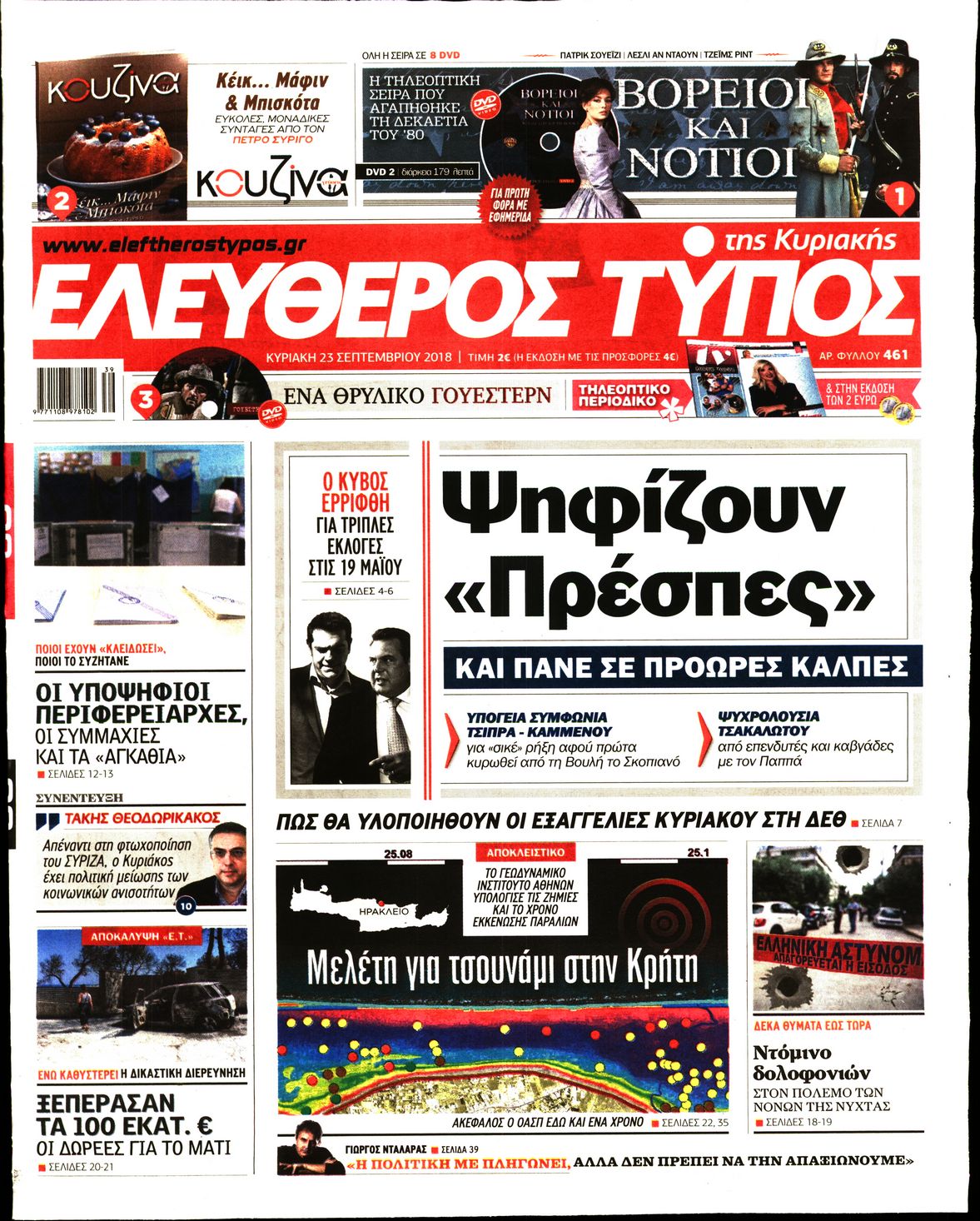 Εξώφυλο εφημερίδας ΕΛΕΥΘΕΡΟΣ ΤΥΠΟΣ 2018-09-23