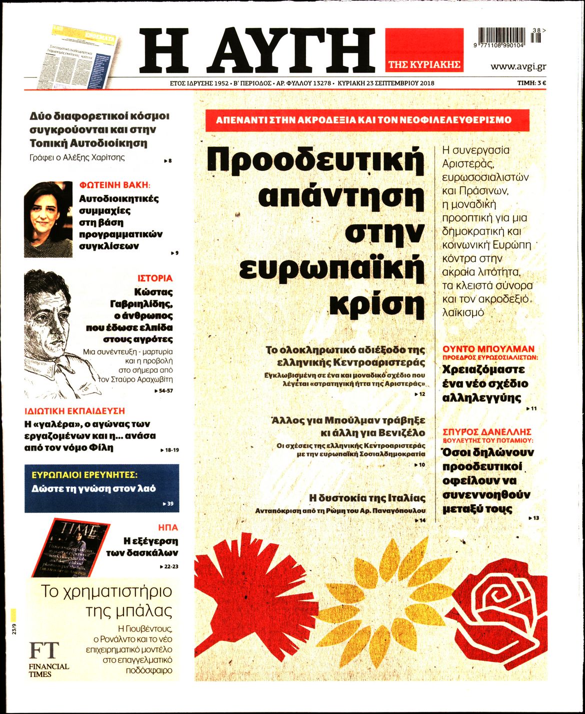 Εξώφυλο εφημερίδας ΑΥΓΗ 2018-09-23