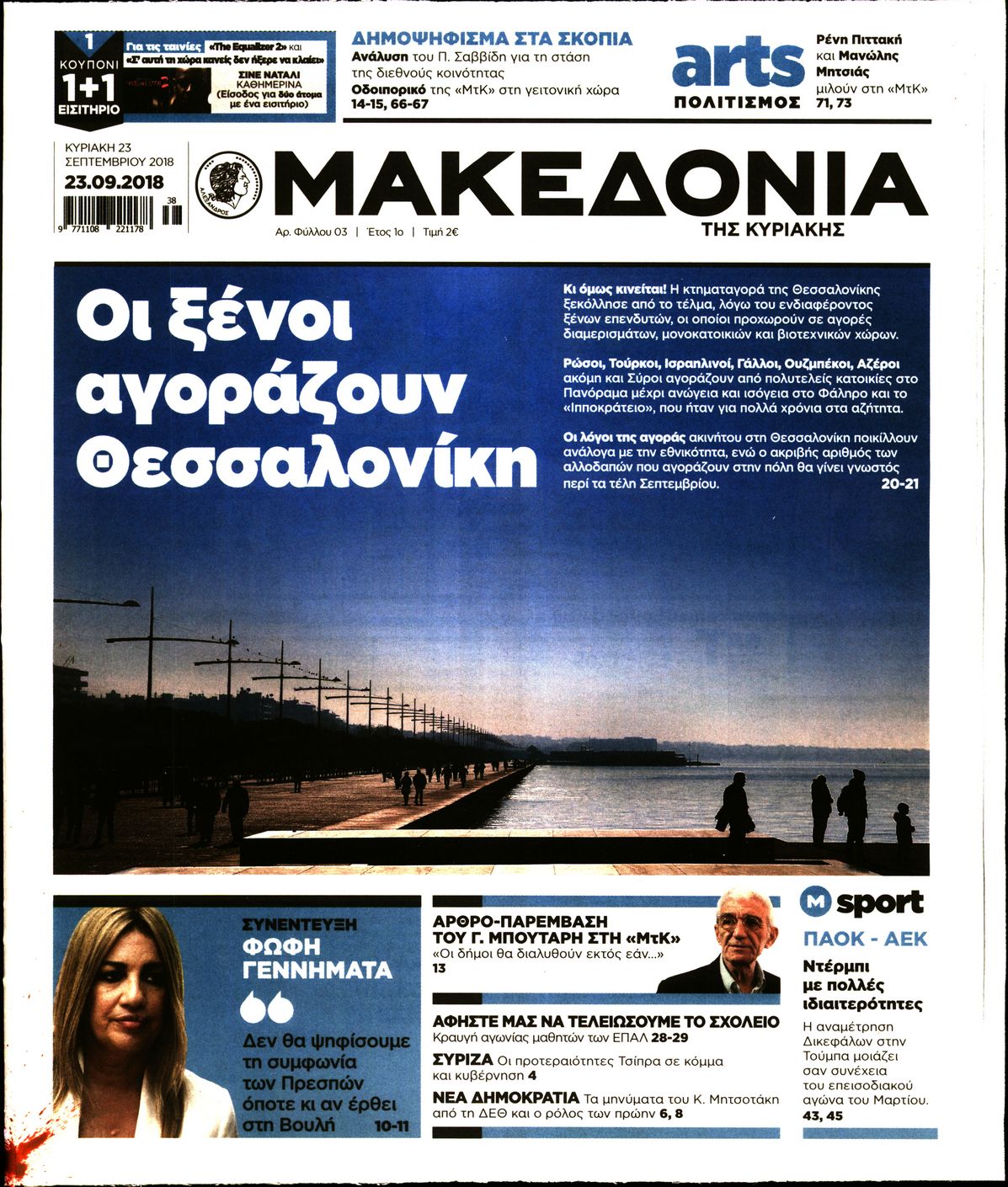 Εξώφυλο εφημερίδας ΜΑΚΕΔΟΝΙΑ 2018-09-23