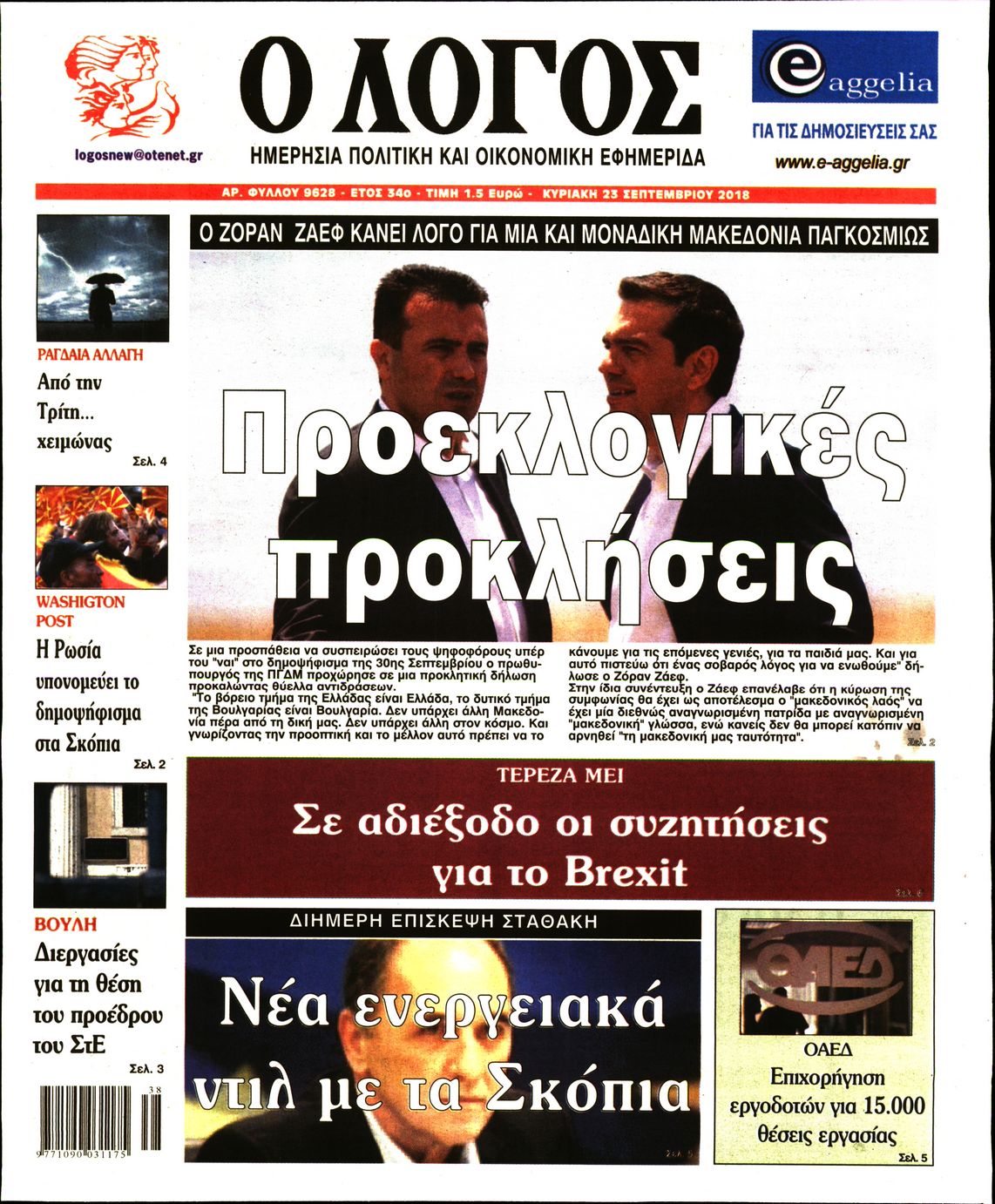 Εξώφυλο εφημερίδας Ο ΛΟΓΟΣ 2018-09-23
