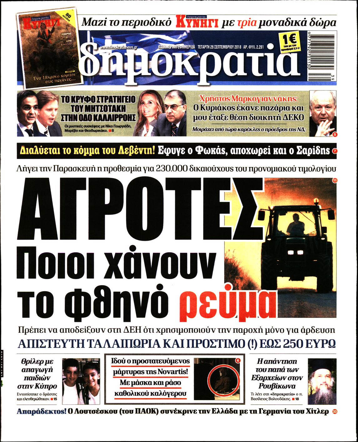 Εξώφυλο εφημερίδας ΔΗΜΟΚΡΑΤΙΑ 2018-09-26