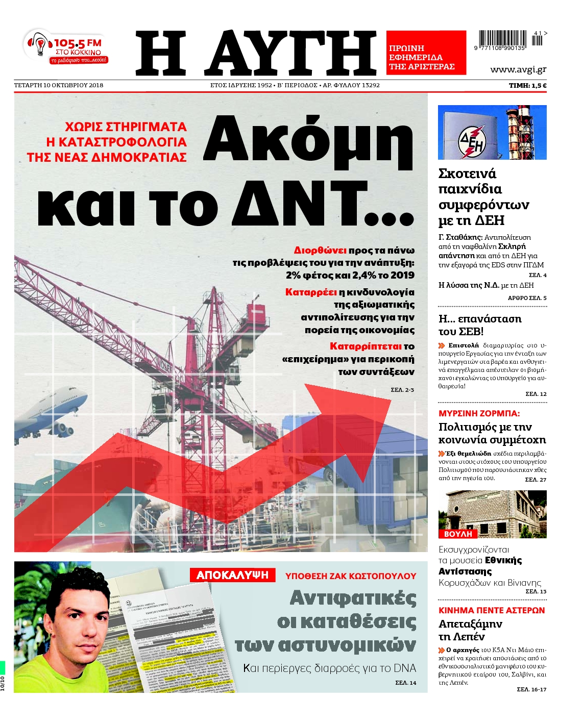 Εξώφυλο εφημερίδας ΑΥΓΗ 2018-10-10