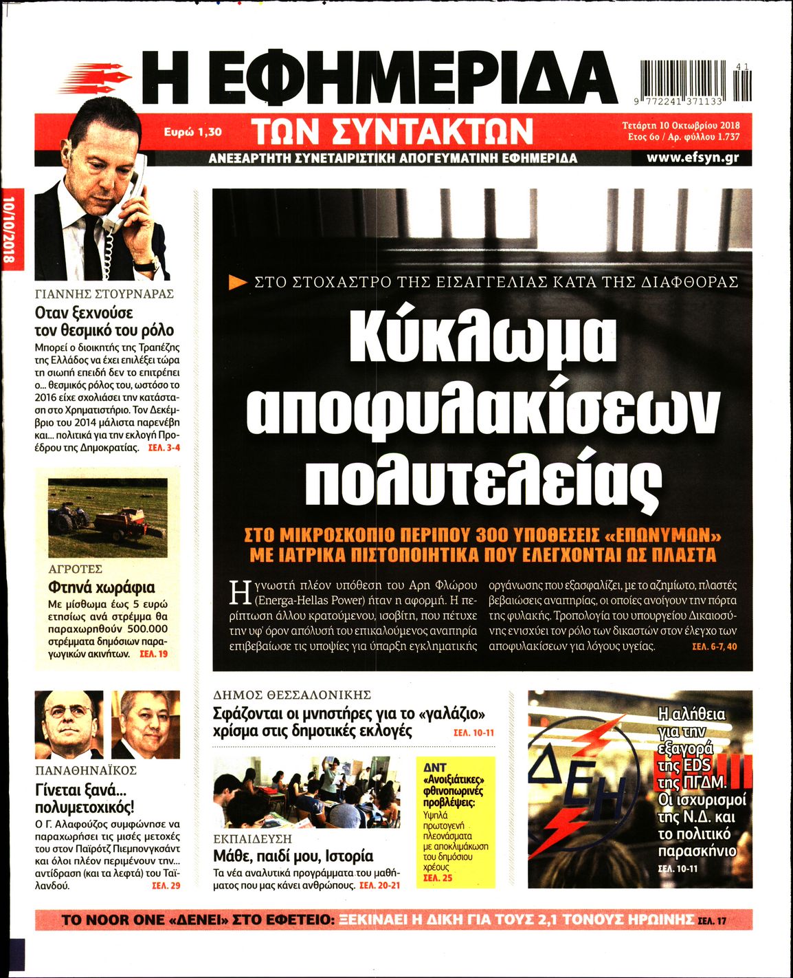 Εξώφυλο εφημερίδας ΤΩΝ ΣΥΝΤΑΚΤΩΝ 2018-10-10