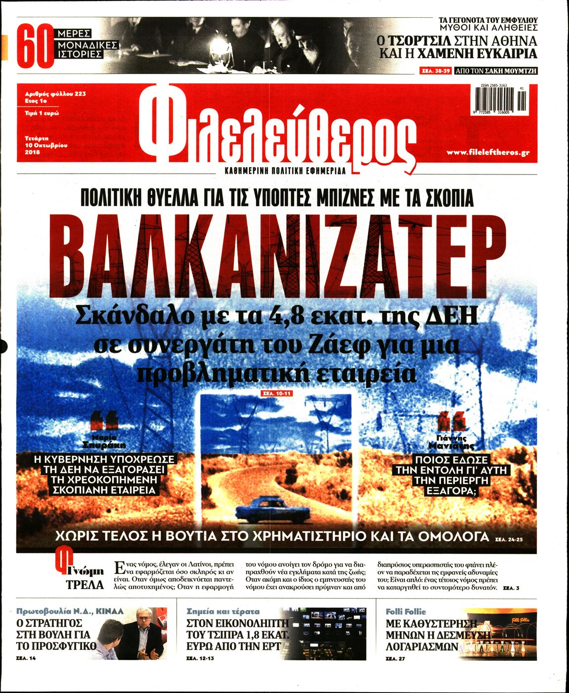 Εξώφυλο εφημερίδας ΦΙΛΕΛΕΥΘΕΡΟΣ 2018-10-10