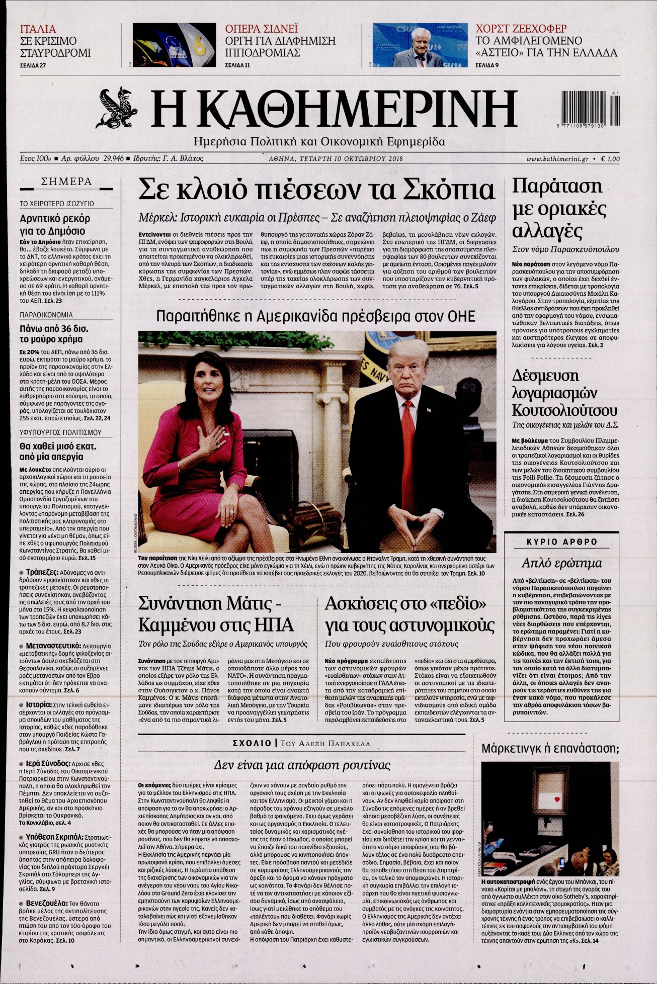 Εξώφυλο εφημερίδας ΚΑΘΗΜΕΡΙΝΗ 2018-10-10