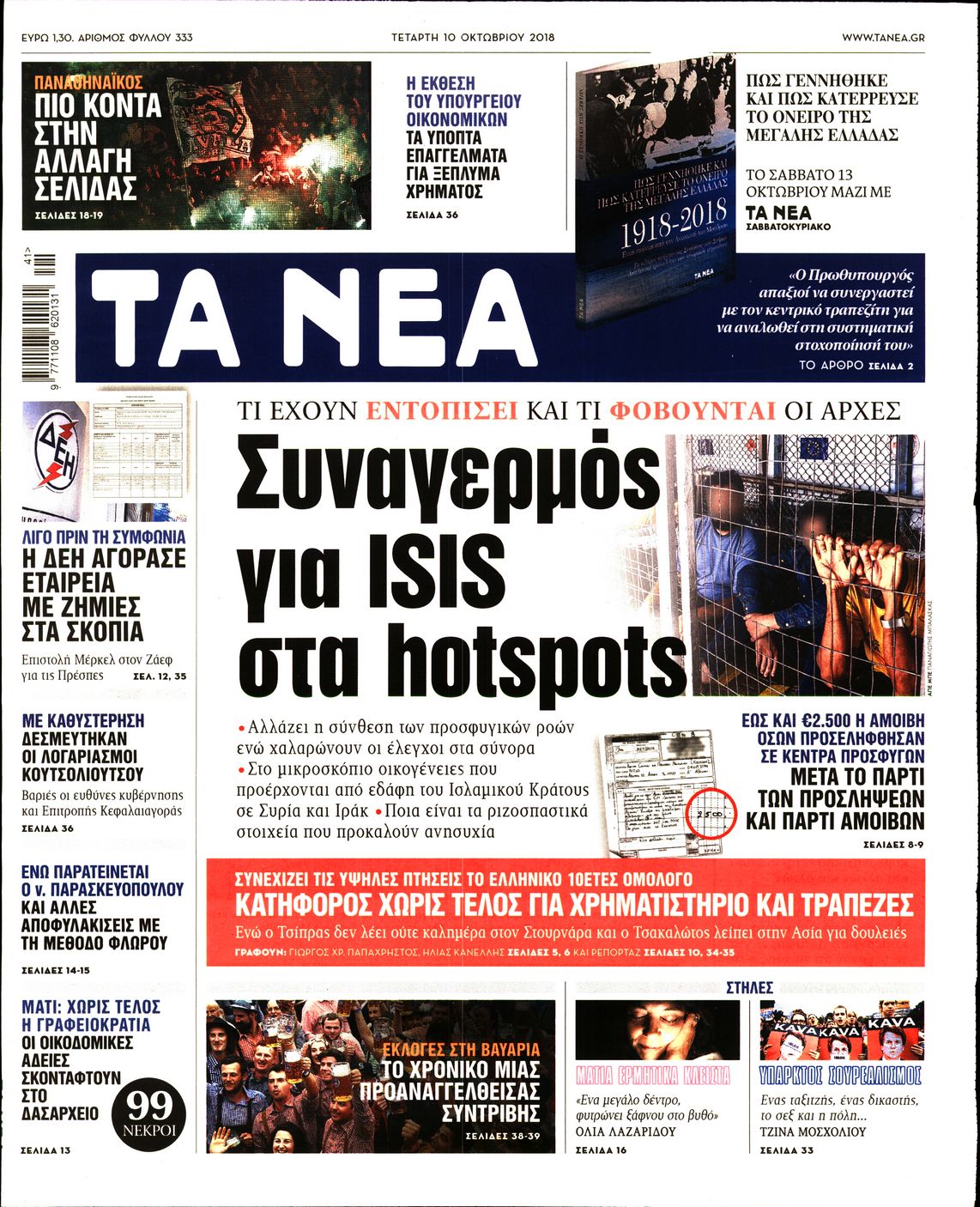 Εξώφυλο εφημερίδας ΤΑ ΝΕΑ 2018-10-10