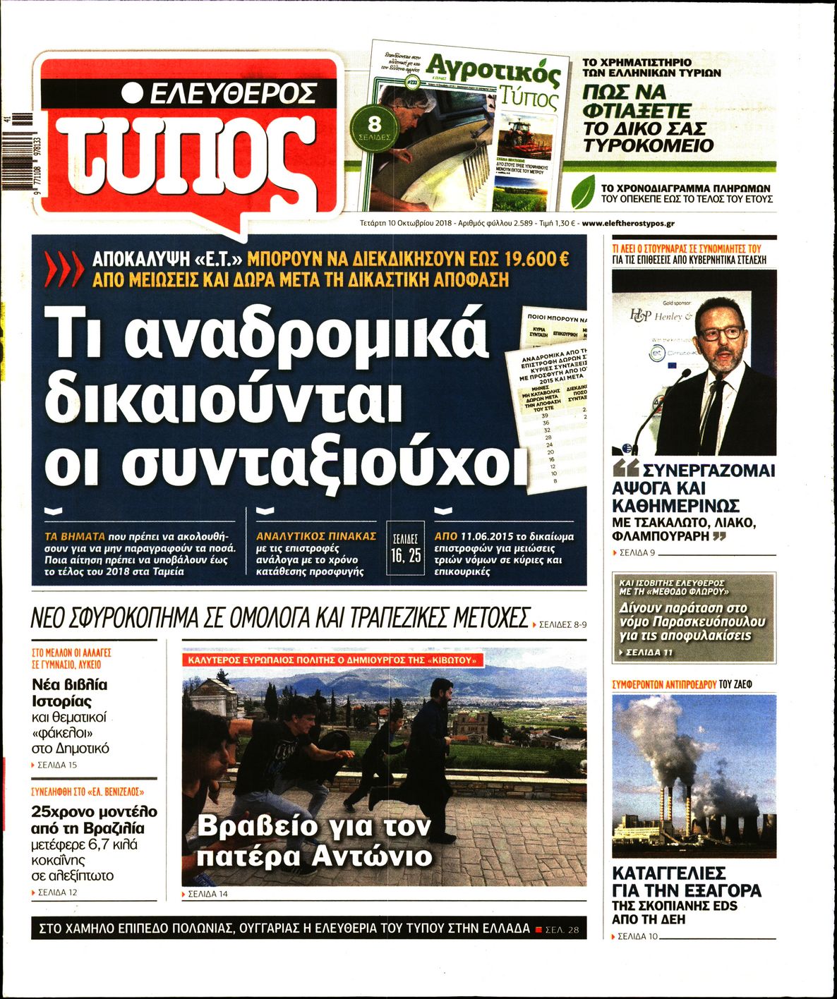 Εξώφυλο εφημερίδας ΕΛΕΥΘΕΡΟΣ ΤΥΠΟΣ 2018-10-10