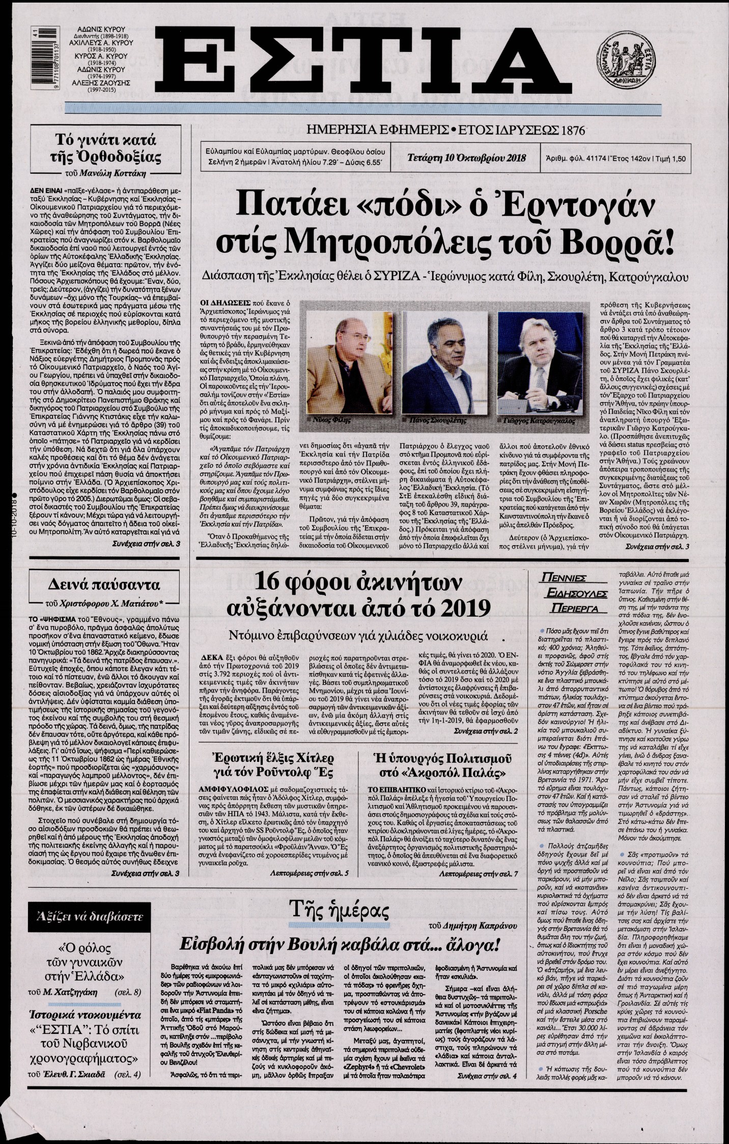 Εξώφυλο εφημερίδας ΕΣΤΙΑ 2018-10-10
