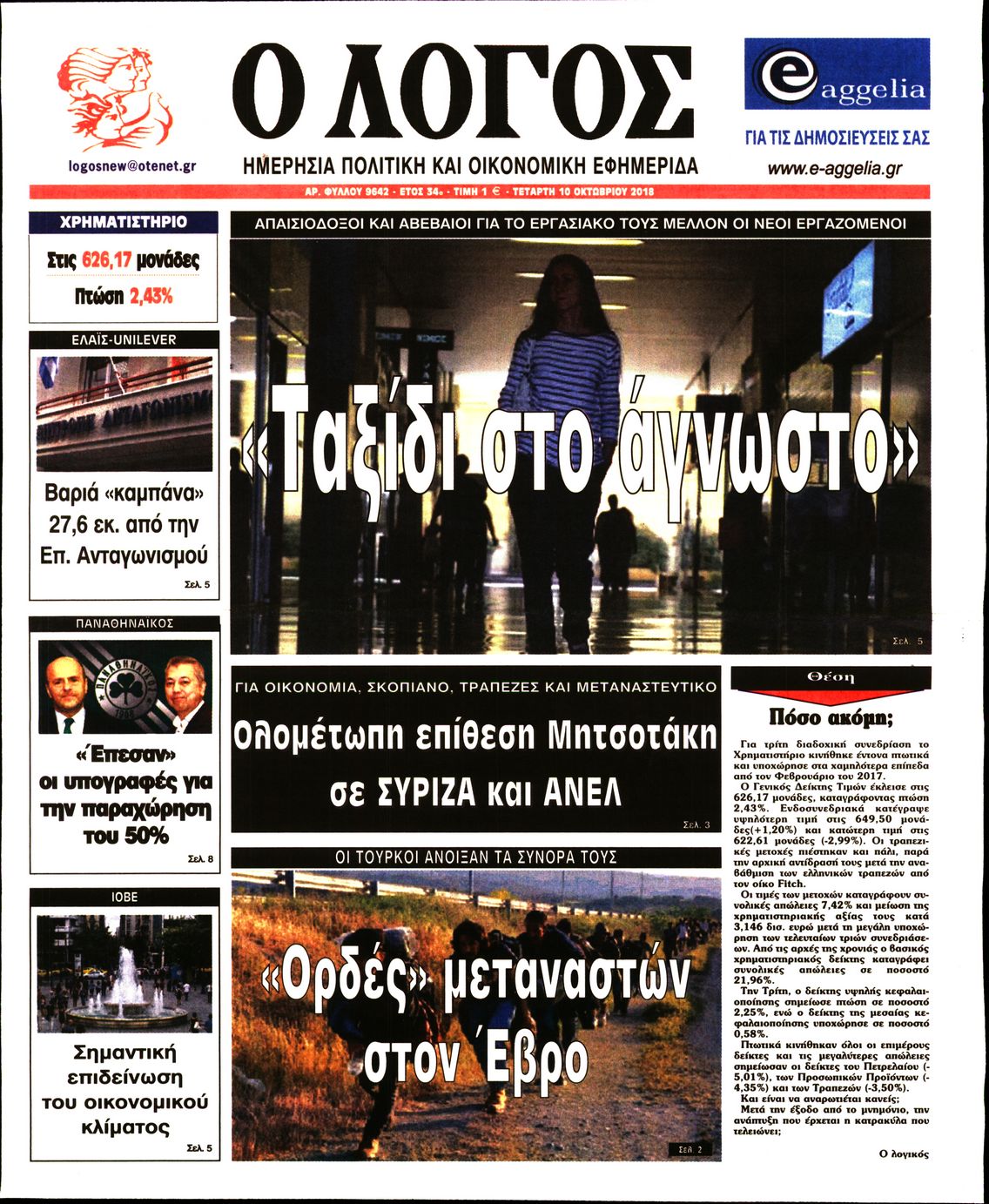 Εξώφυλο εφημερίδας Ο ΛΟΓΟΣ 2018-10-10