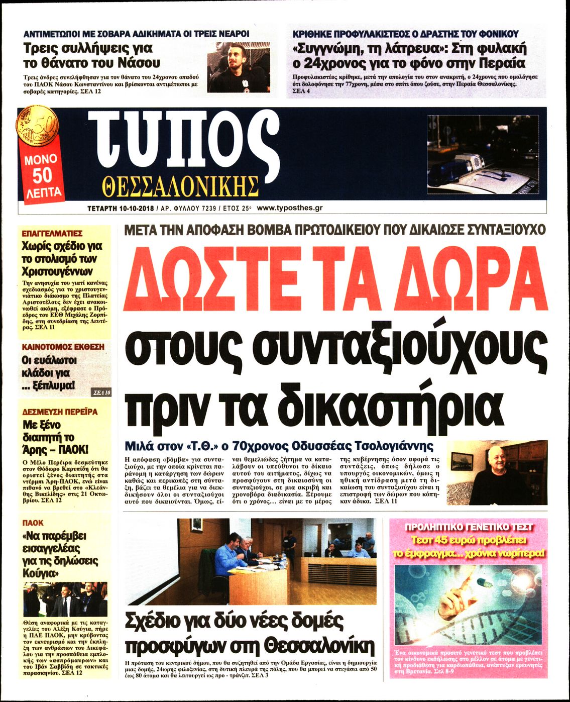 Εξώφυλο εφημερίδας ΤΥΠΟΣ ΘΕΣ/ΝΙΚΗΣ 2018-10-10