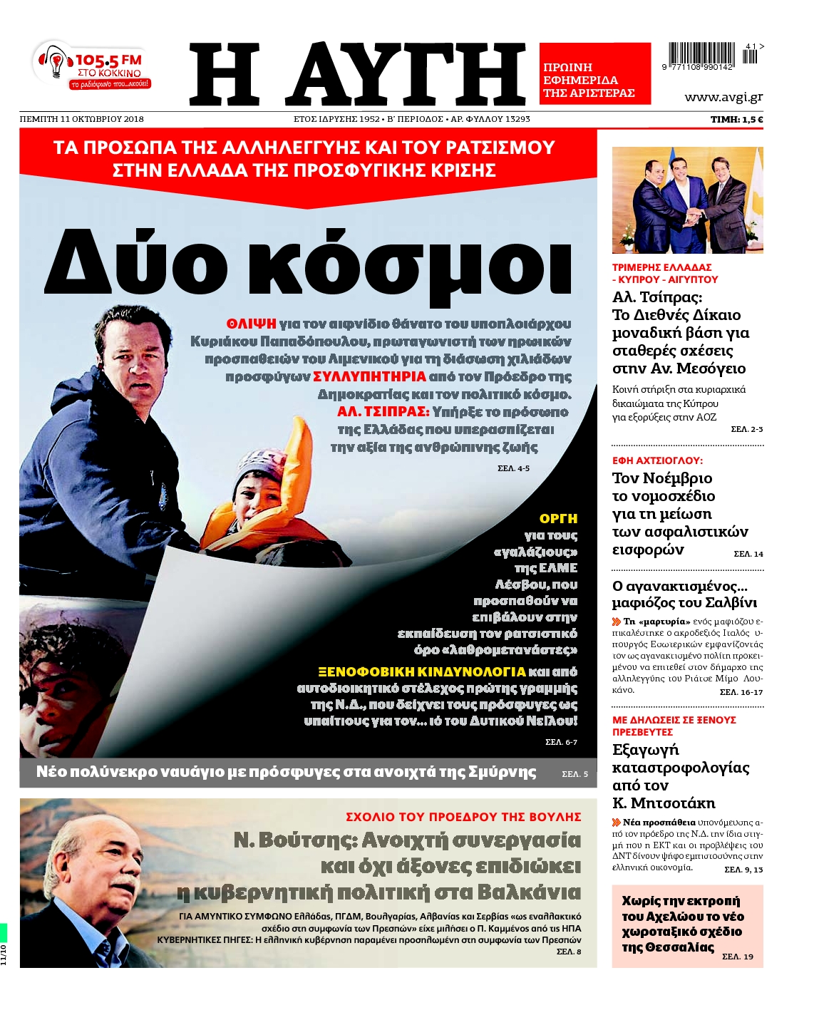 Εξώφυλο εφημερίδας ΑΥΓΗ 2018-10-11