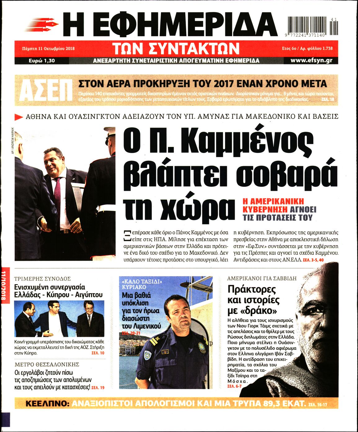 Εξώφυλο εφημερίδας ΤΩΝ ΣΥΝΤΑΚΤΩΝ 2018-10-11