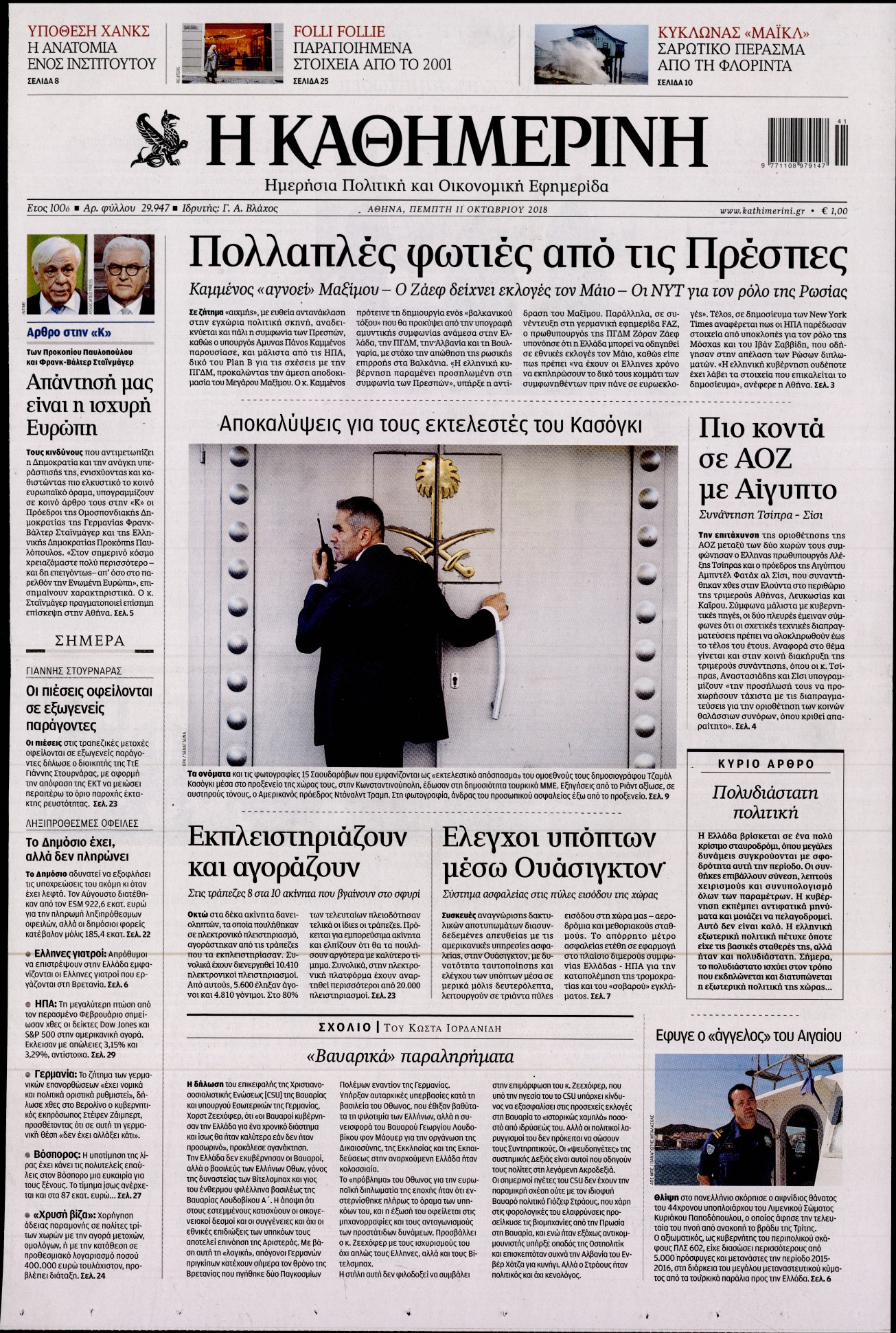 Εξώφυλο εφημερίδας ΚΑΘΗΜΕΡΙΝΗ 2018-10-11
