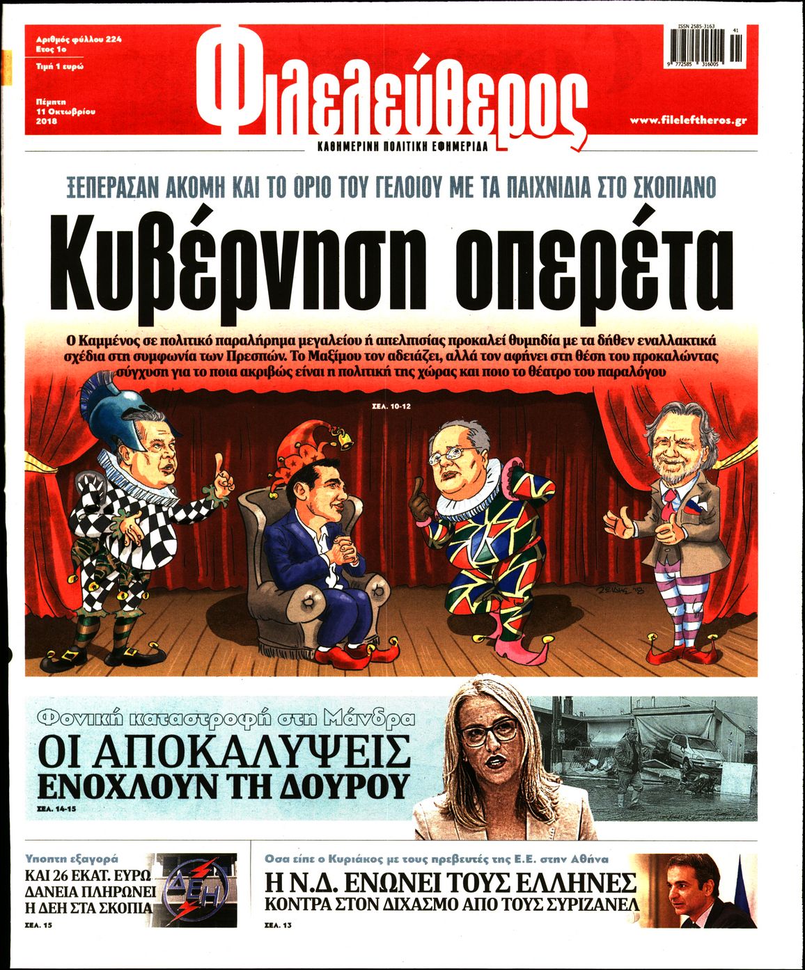 Εξώφυλο εφημερίδας ΦΙΛΕΛΕΥΘΕΡΟΣ 2018-10-11