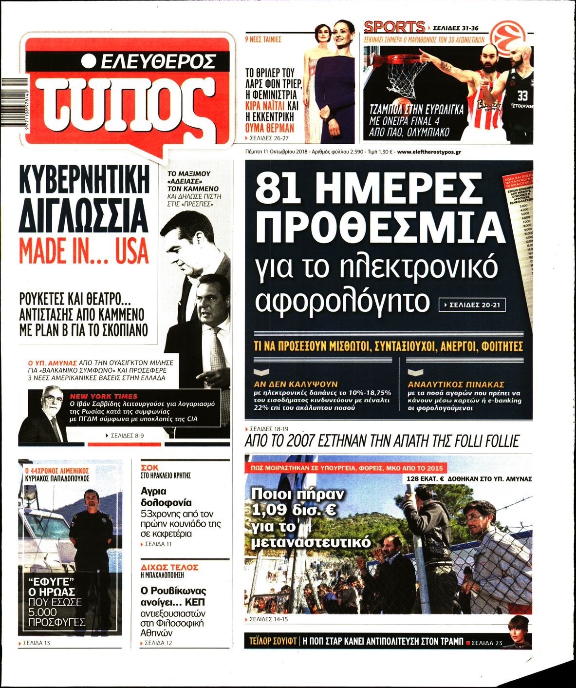 Εξώφυλο εφημερίδας ΕΛΕΥΘΕΡΟΣ ΤΥΠΟΣ 2018-10-11