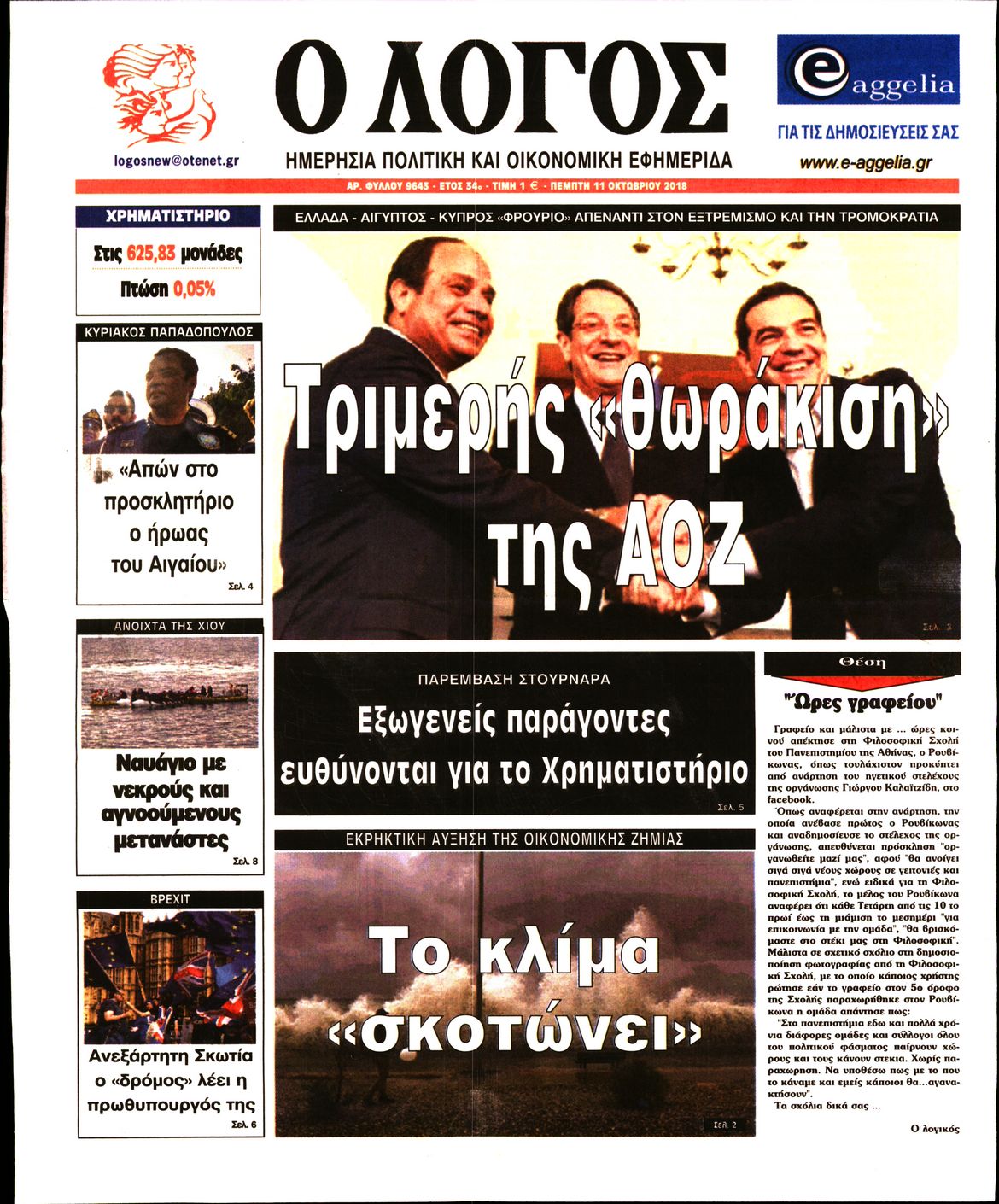 Εξώφυλο εφημερίδας Ο ΛΟΓΟΣ 2018-10-11