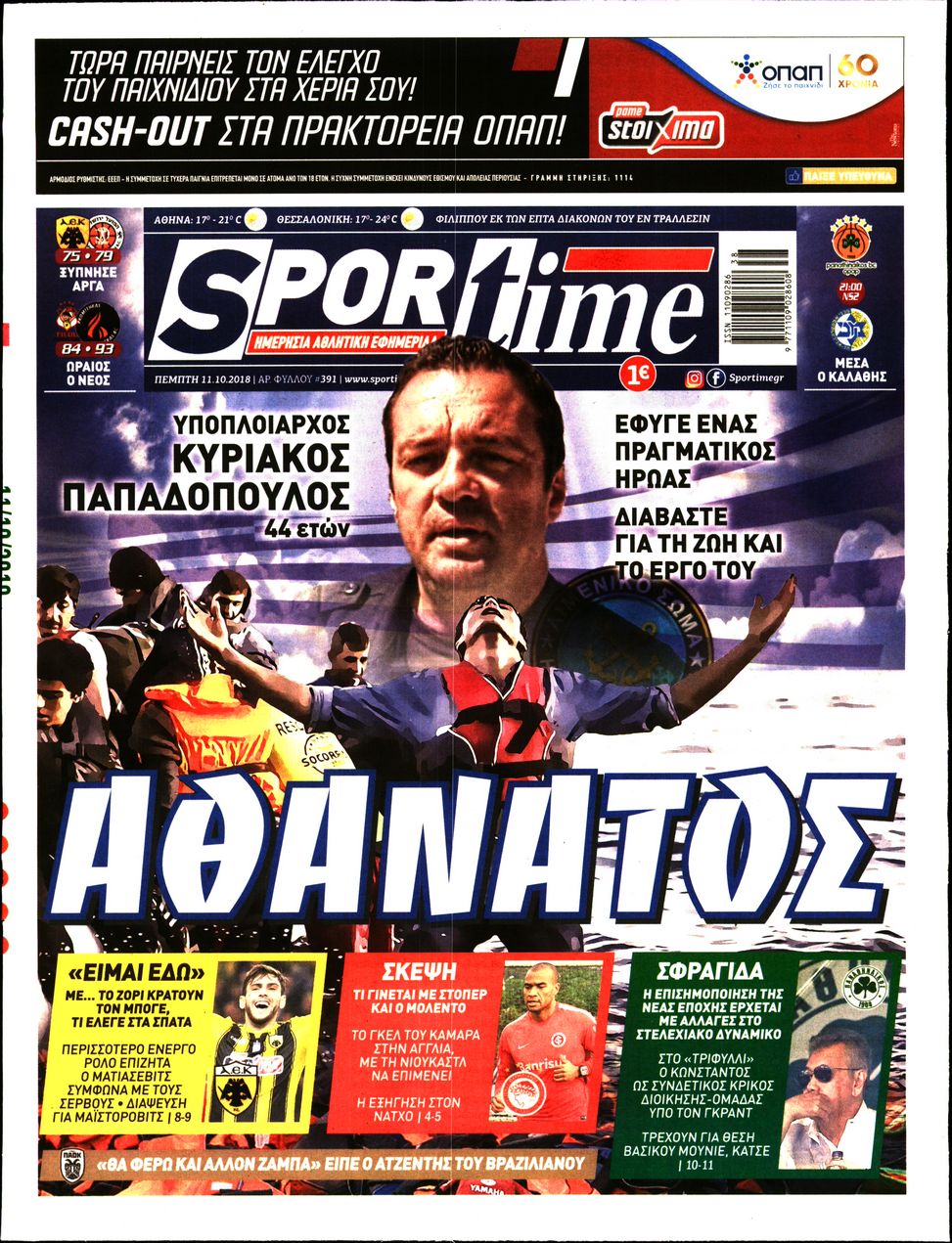 Εξώφυλο εφημερίδας SPORTIME 2018-10-11