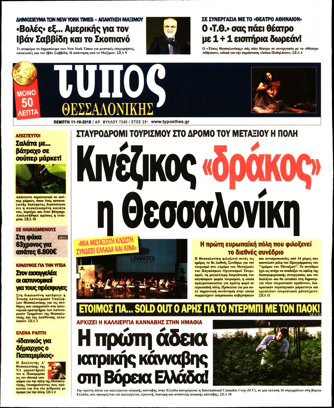 Εξώφυλο εφημερίδας ΤΥΠΟΣ ΘΕΣ/ΝΙΚΗΣ 2018-10-11
