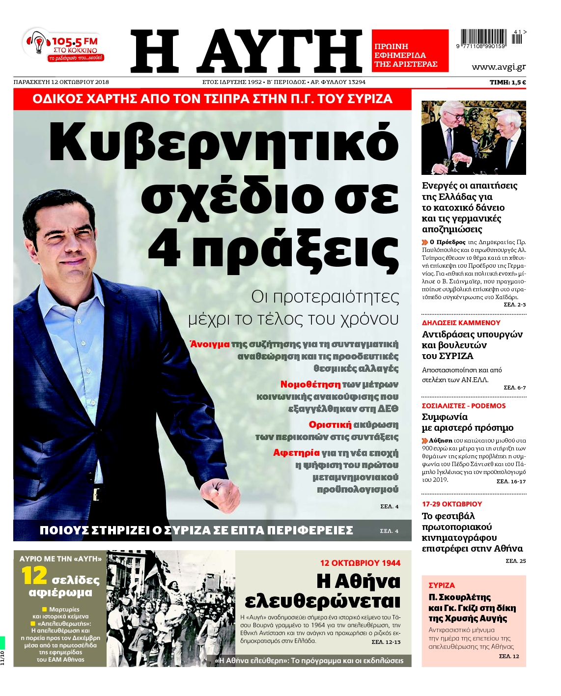Εξώφυλο εφημερίδας ΑΥΓΗ 2018-10-12