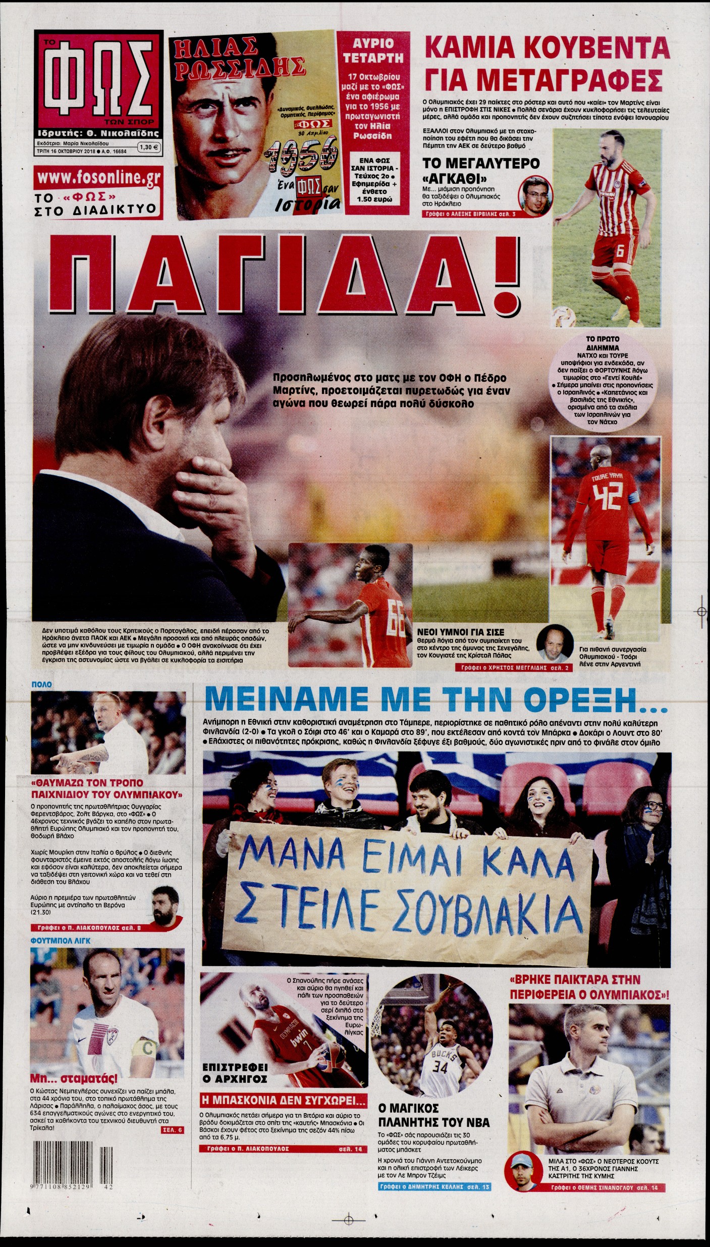 Εξώφυλο εφημερίδας ΦΩΣ ΤΩΝ ΣΠΟΡ 2018-10-16