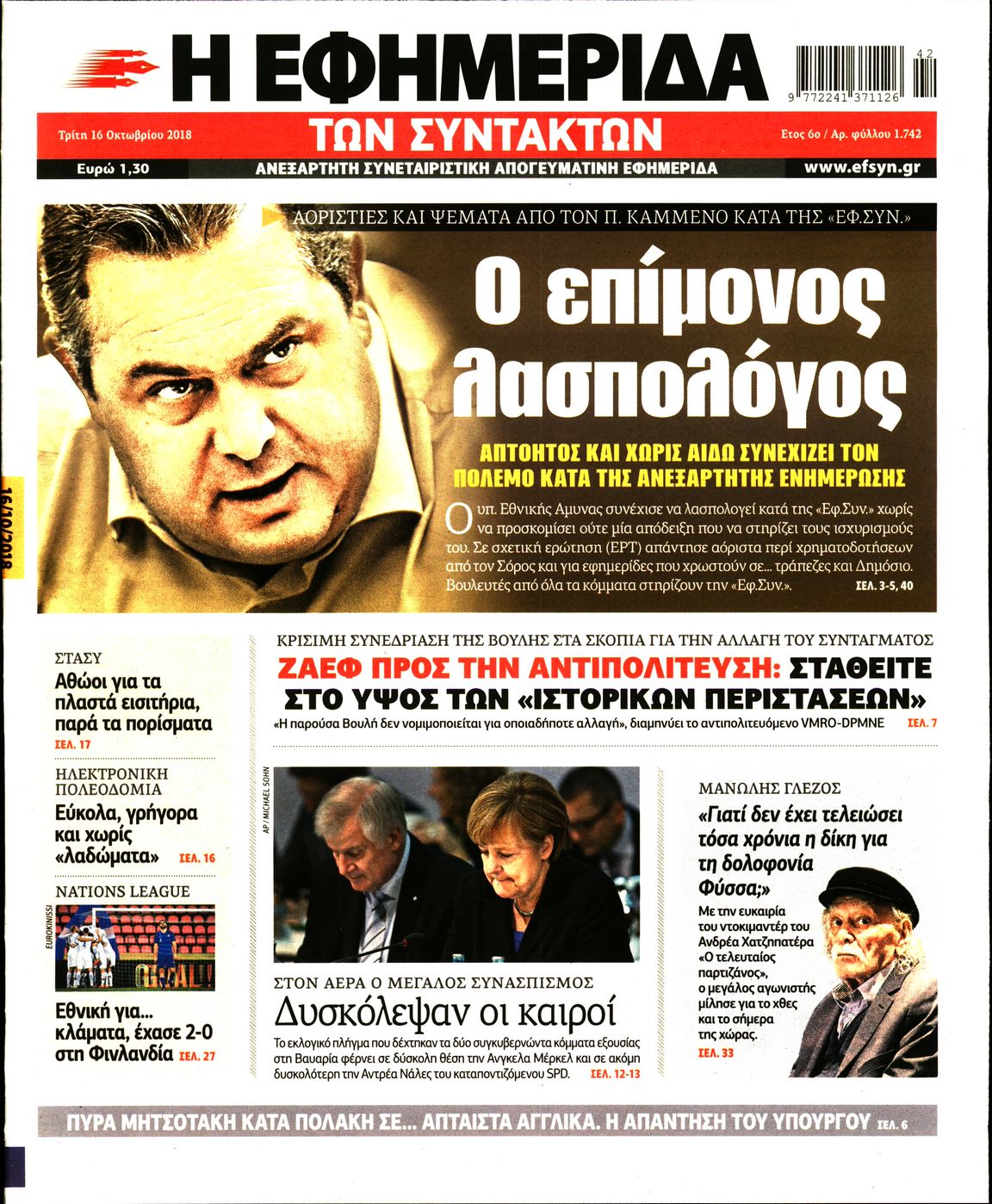 Εξώφυλο εφημερίδας ΤΩΝ ΣΥΝΤΑΚΤΩΝ 2018-10-16