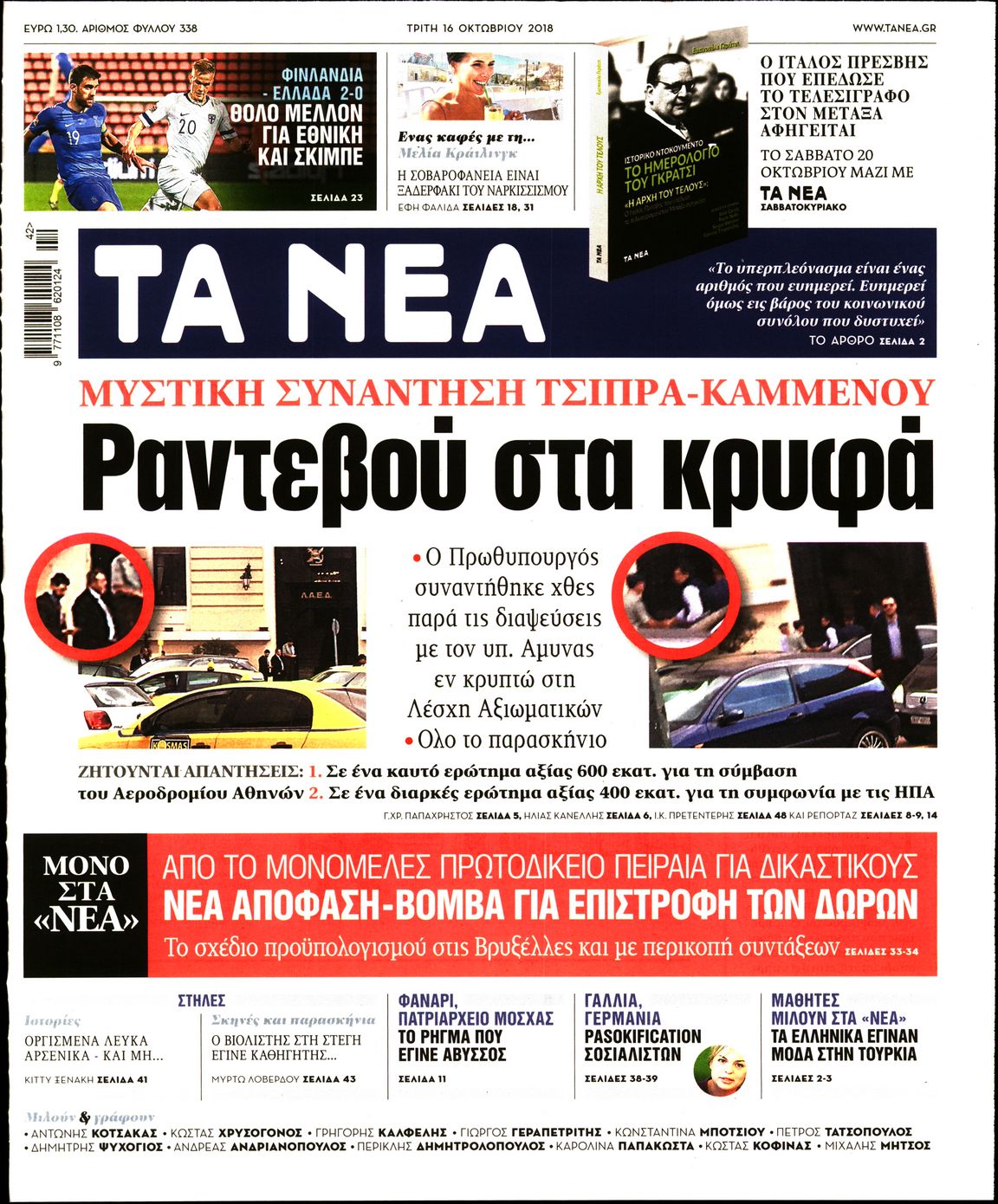 Εξώφυλο εφημερίδας ΤΑ ΝΕΑ Mon, 15 Oct 2018 21:00:00 GMT