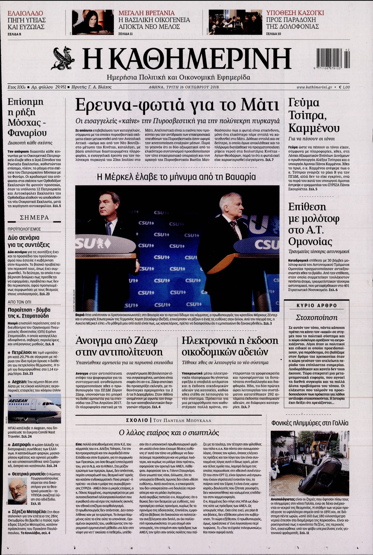 Εξώφυλο εφημερίδας ΚΑΘΗΜΕΡΙΝΗ 2018-10-16