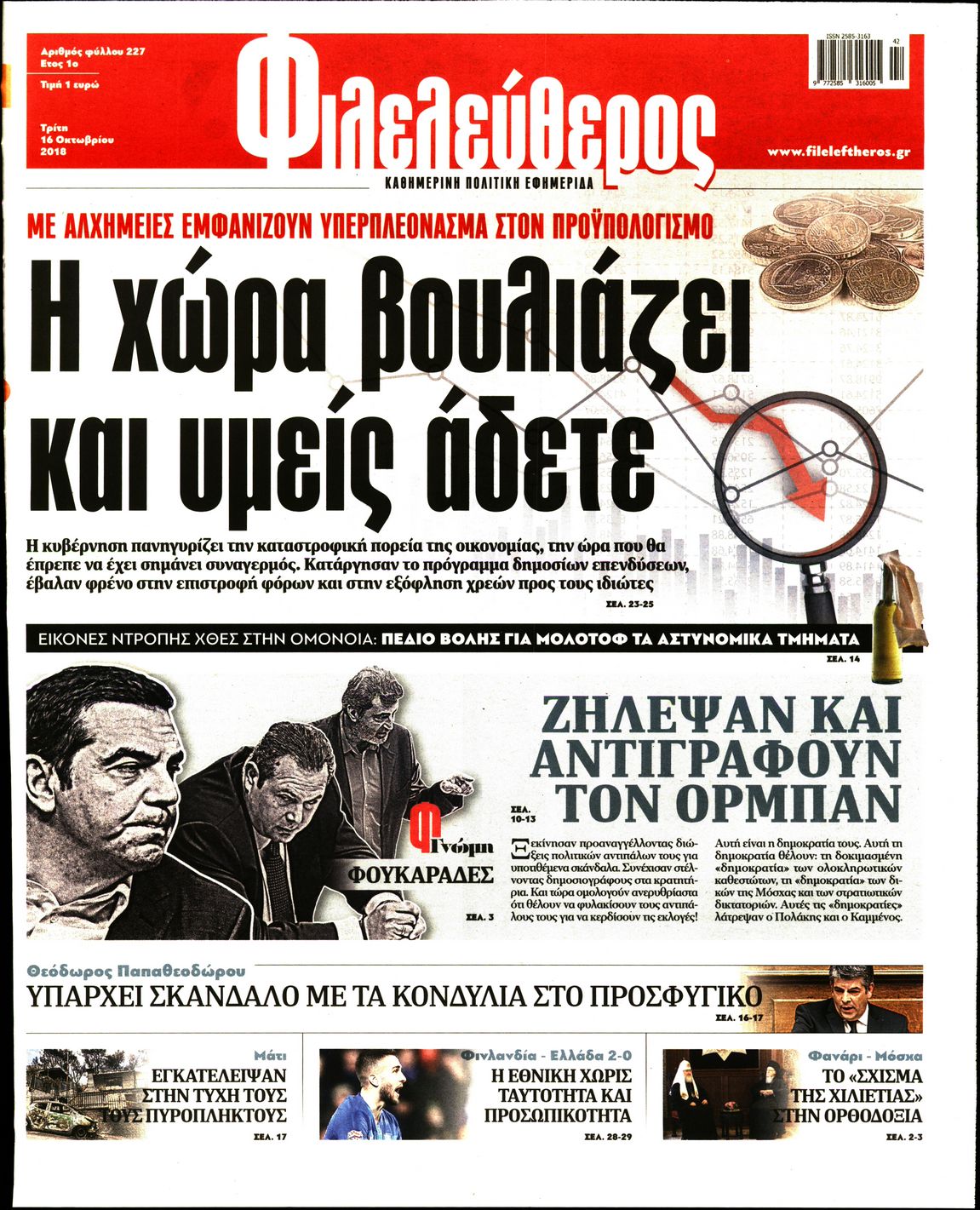Εξώφυλο εφημερίδας ΦΙΛΕΛΕΥΘΕΡΟΣ 2018-10-16