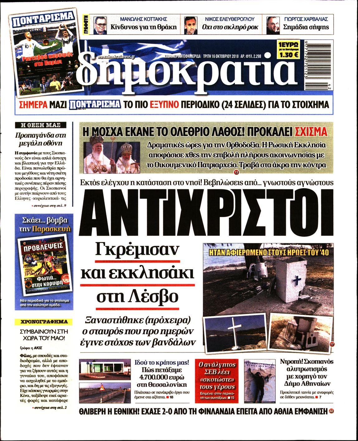 Εξώφυλο εφημερίδας ΔΗΜΟΚΡΑΤΙΑ 2018-10-16