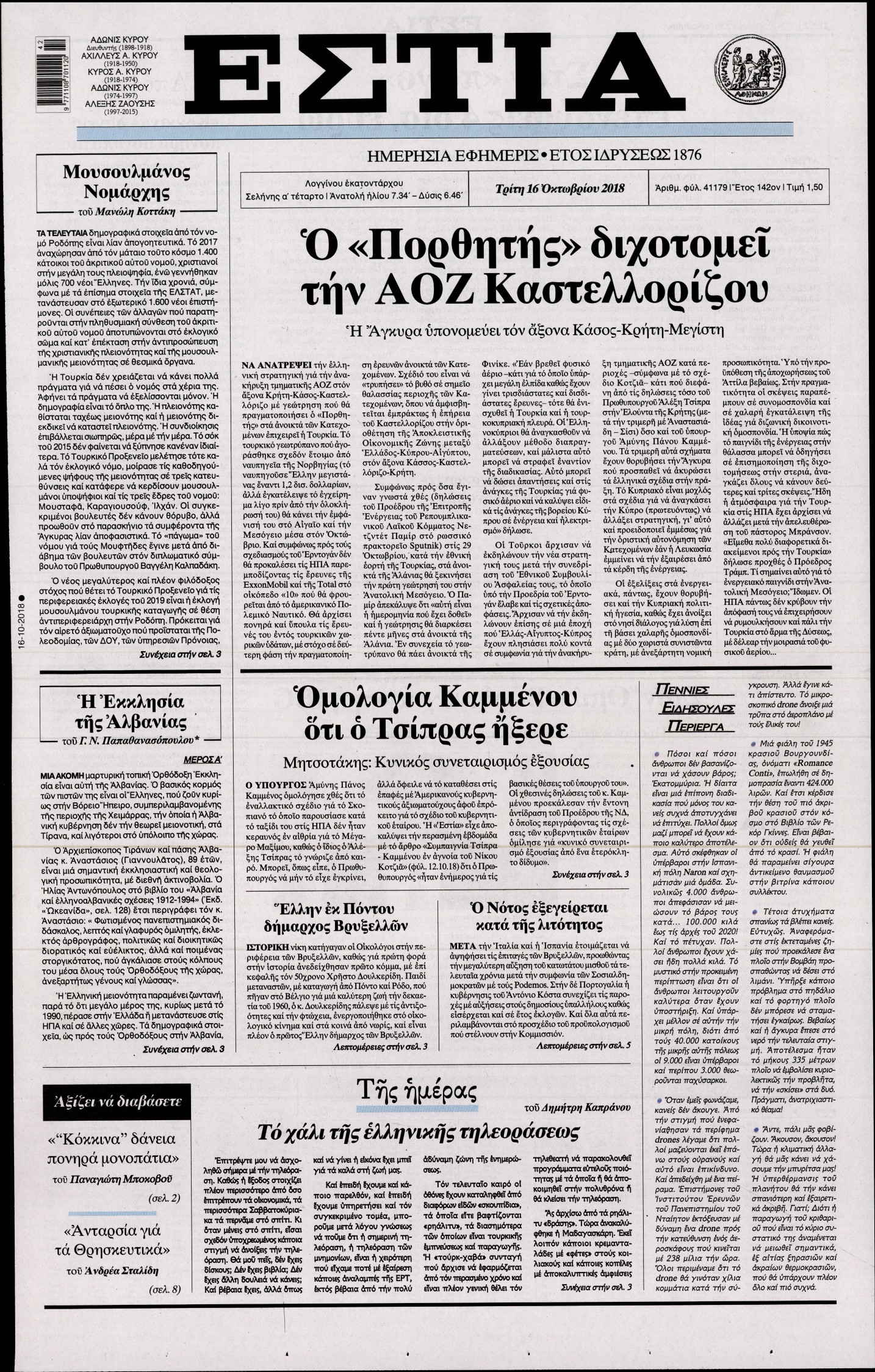 Εξώφυλο εφημερίδας ΕΣΤΙΑ 2018-10-16