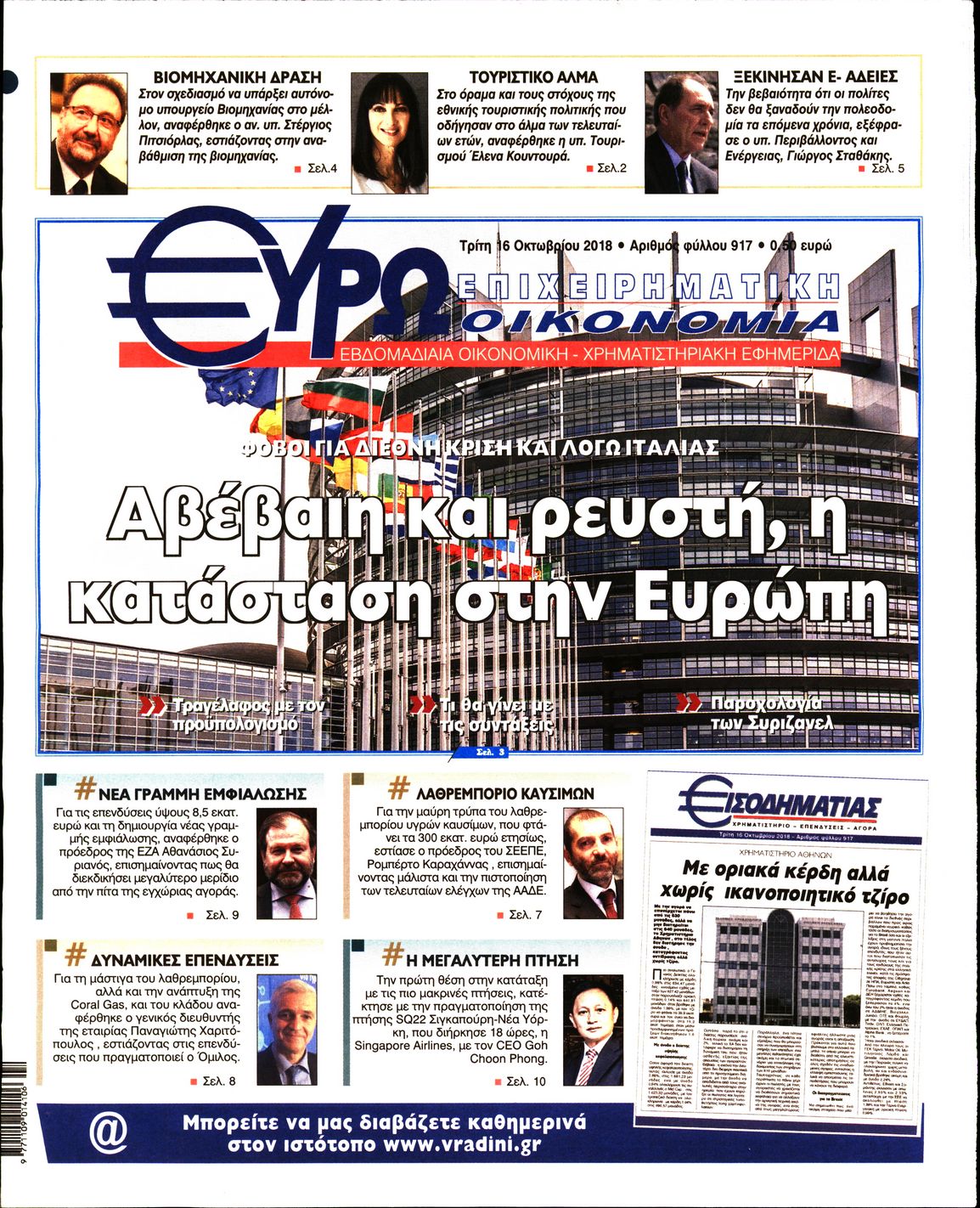 Εξώφυλο εφημερίδας ΕΥΡΩΟΙΚΟΝΟΜΙΑ 2018-10-16