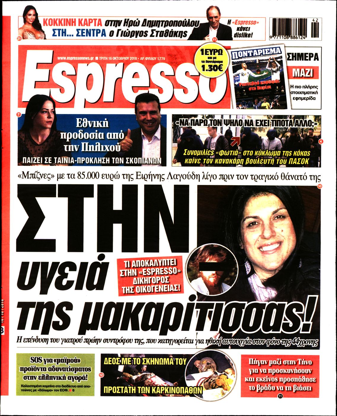 Εξώφυλο εφημερίδας ESPRESSO 2018-10-16