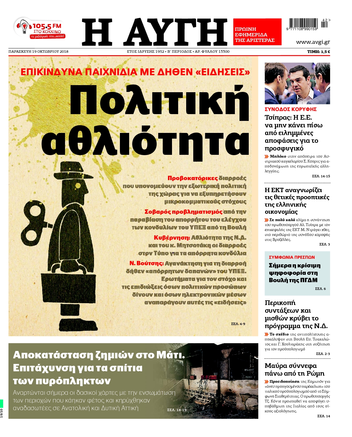 Εξώφυλο εφημερίδας ΑΥΓΗ 2018-10-19