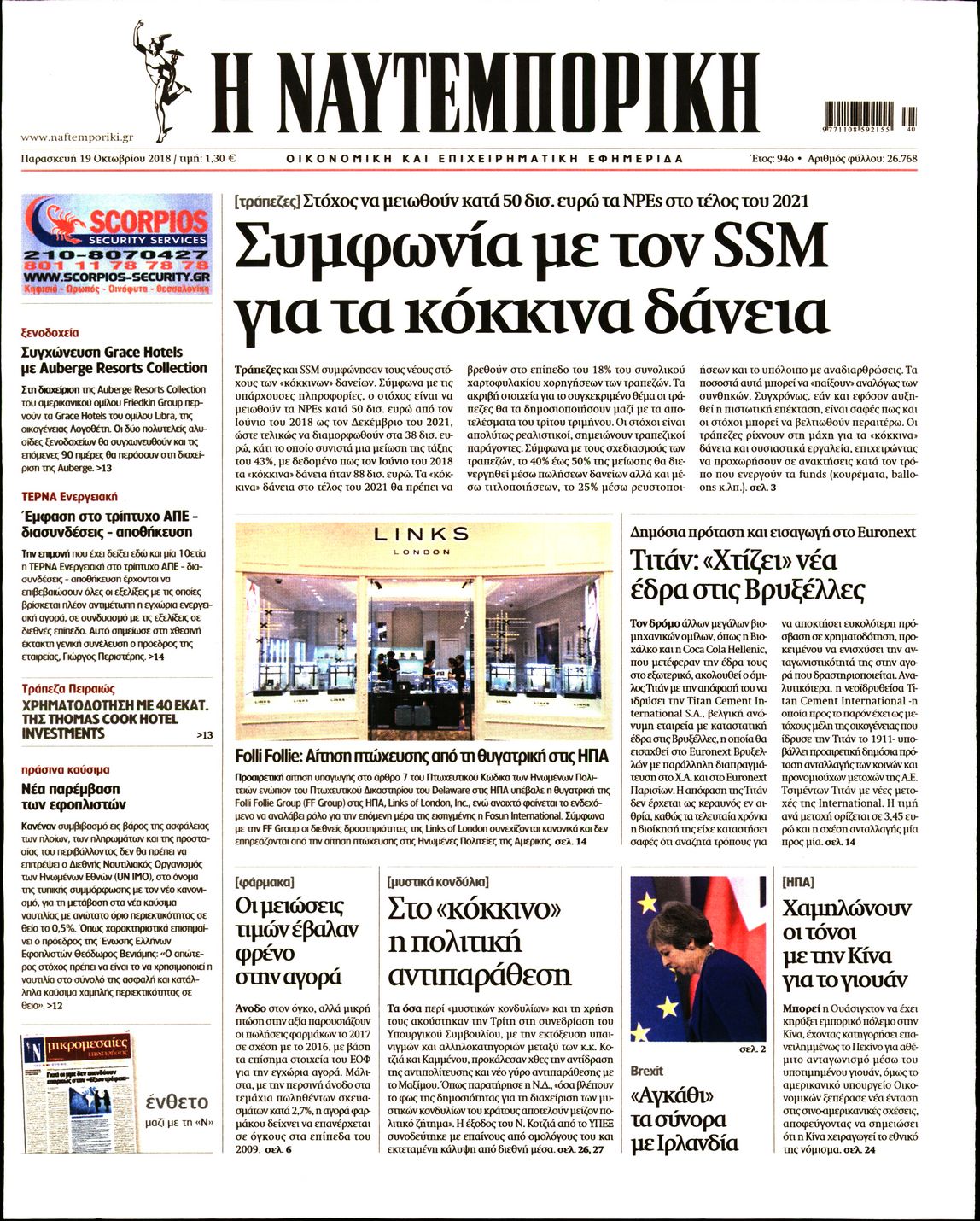 Εξώφυλο εφημερίδας ΝΑΥΤΕΜΠΟΡΙΚΗ 2018-10-19